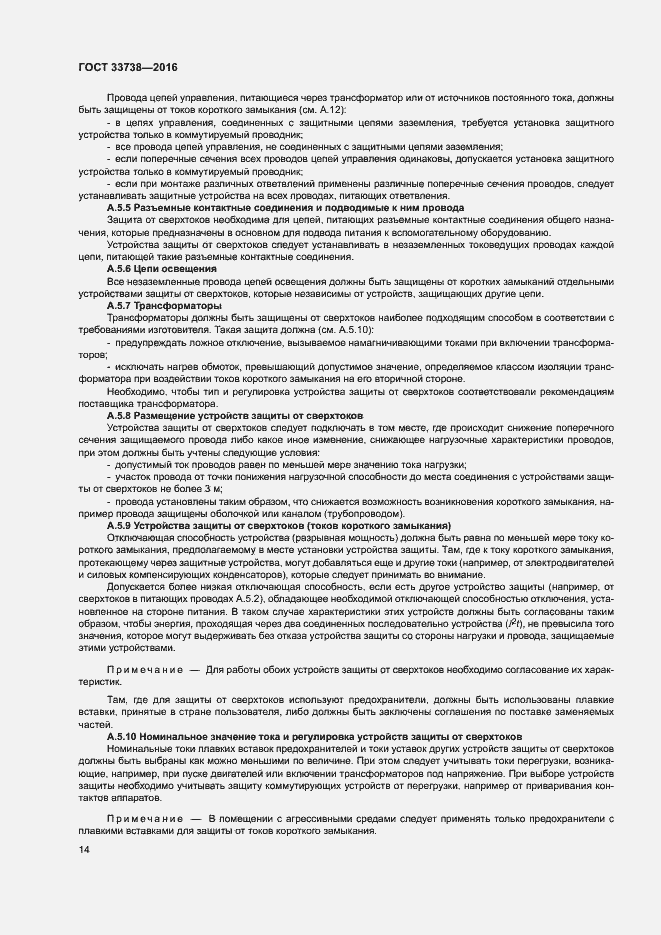 Страница 17 ГОСТ 33738-2016