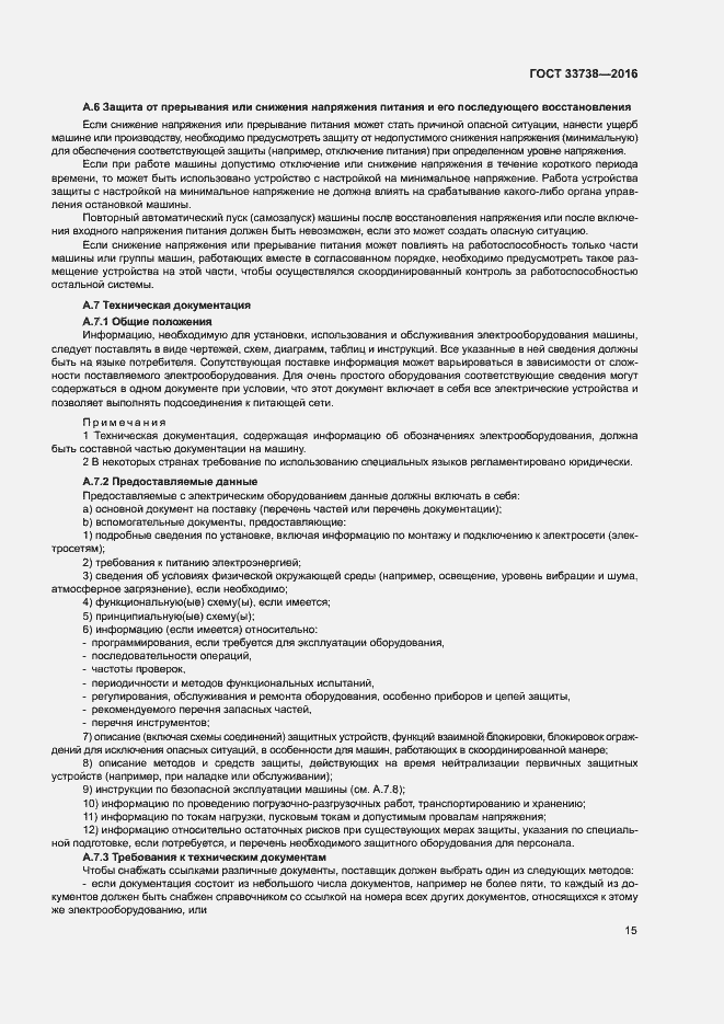 Страница 18 ГОСТ 33738-2016