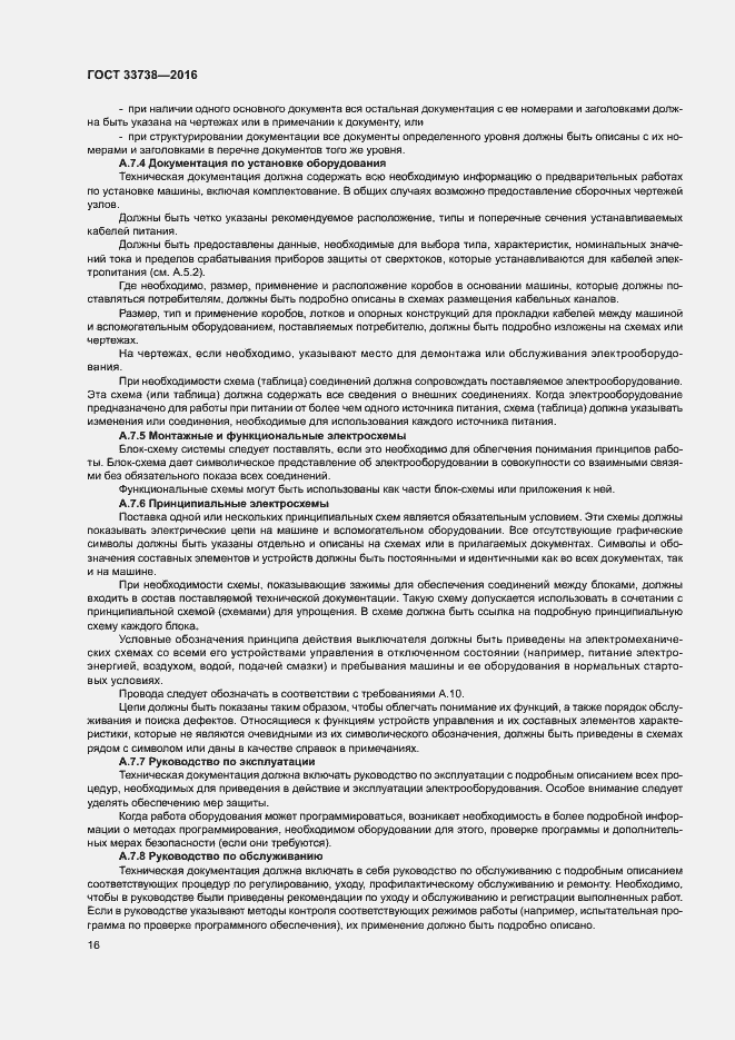 Страница 19 ГОСТ 33738-2016