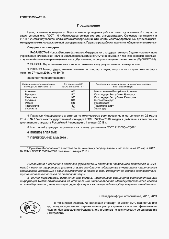 Страница 2 ГОСТ 33738-2016