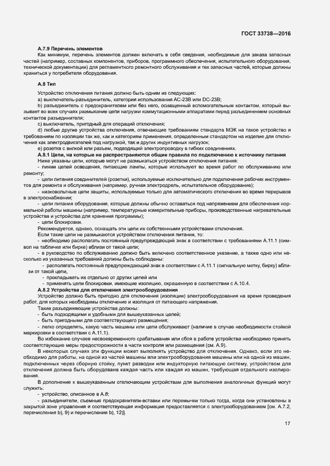 Страница 20 ГОСТ 33738-2016