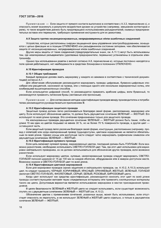 Страница 21 ГОСТ 33738-2016