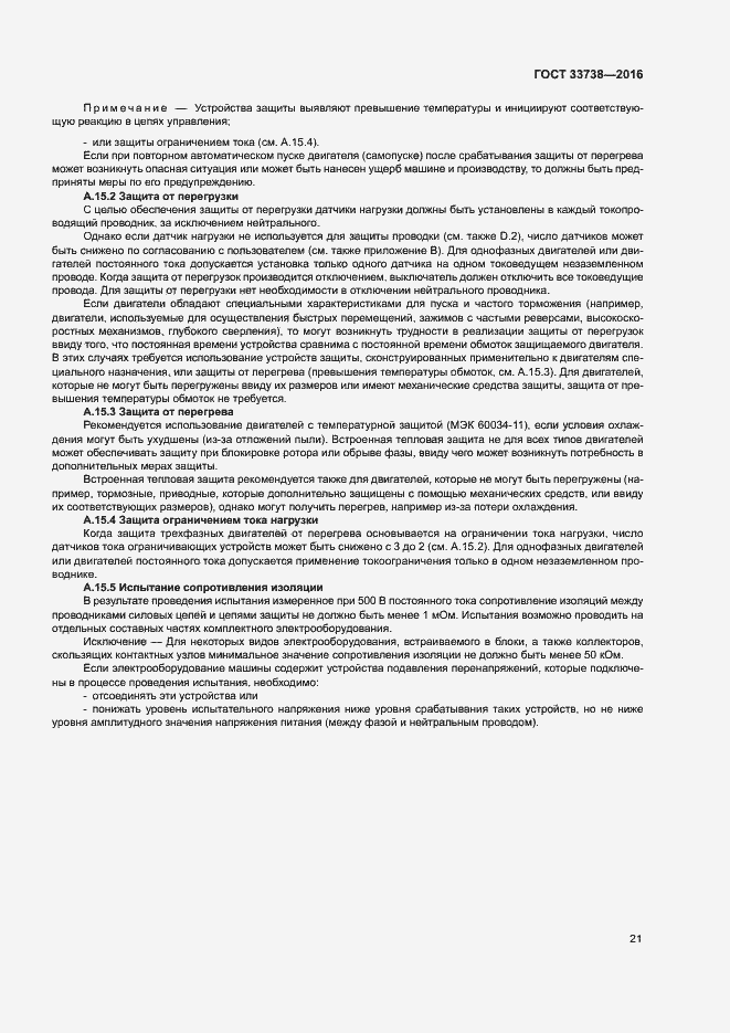 Страница 24 ГОСТ 33738-2016