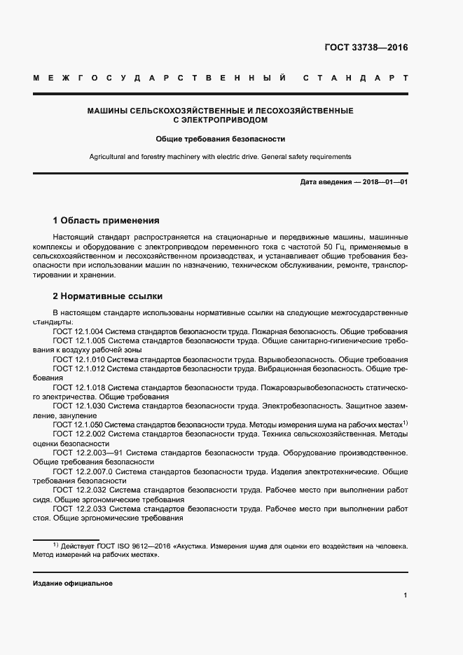 Страница 4 ГОСТ 33738-2016