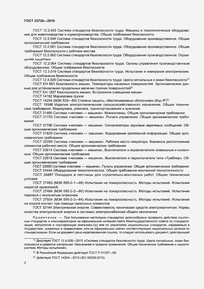 Страница 5 ГОСТ 33738-2016