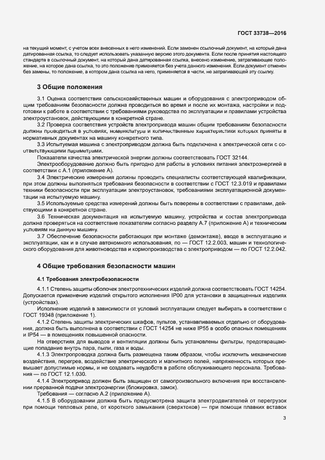 Страница 6 ГОСТ 33738-2016