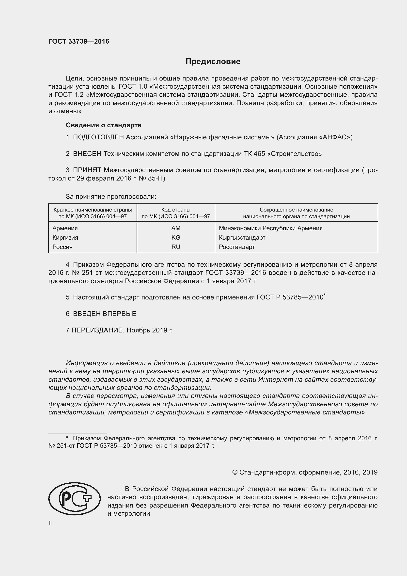 Страница 2 ГОСТ 33739-2016