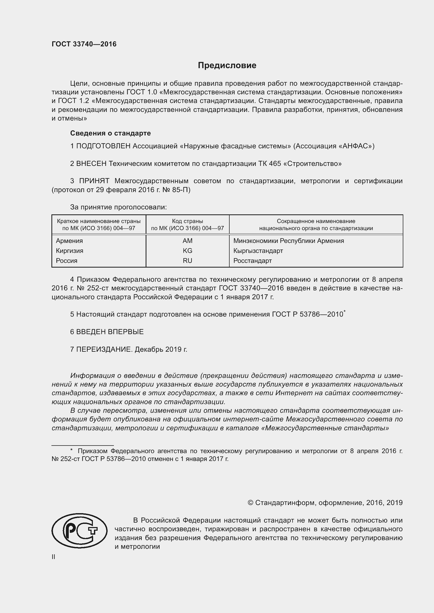 Страница 2 ГОСТ 33740-2016