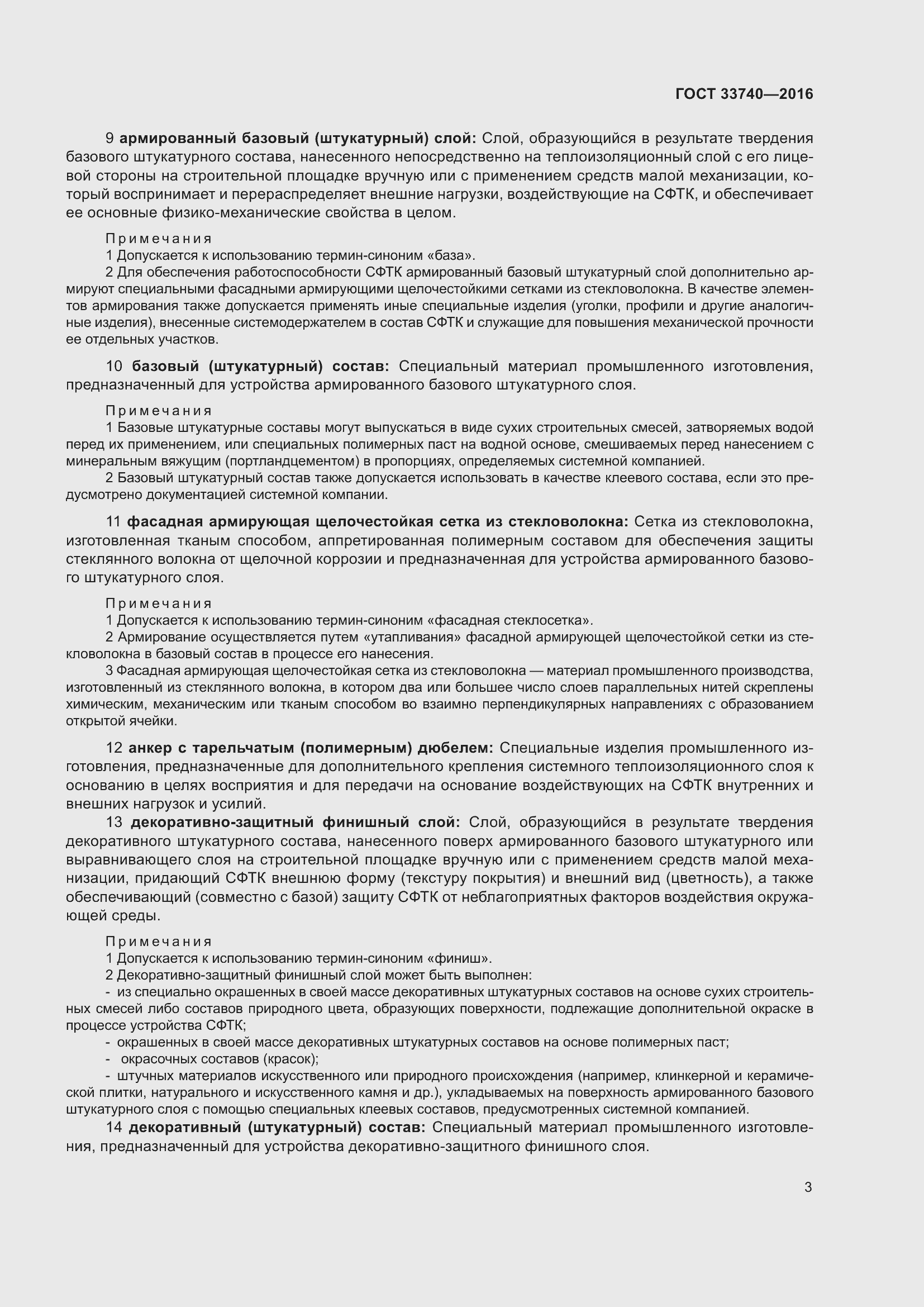 Страница 8 ГОСТ 33740-2016