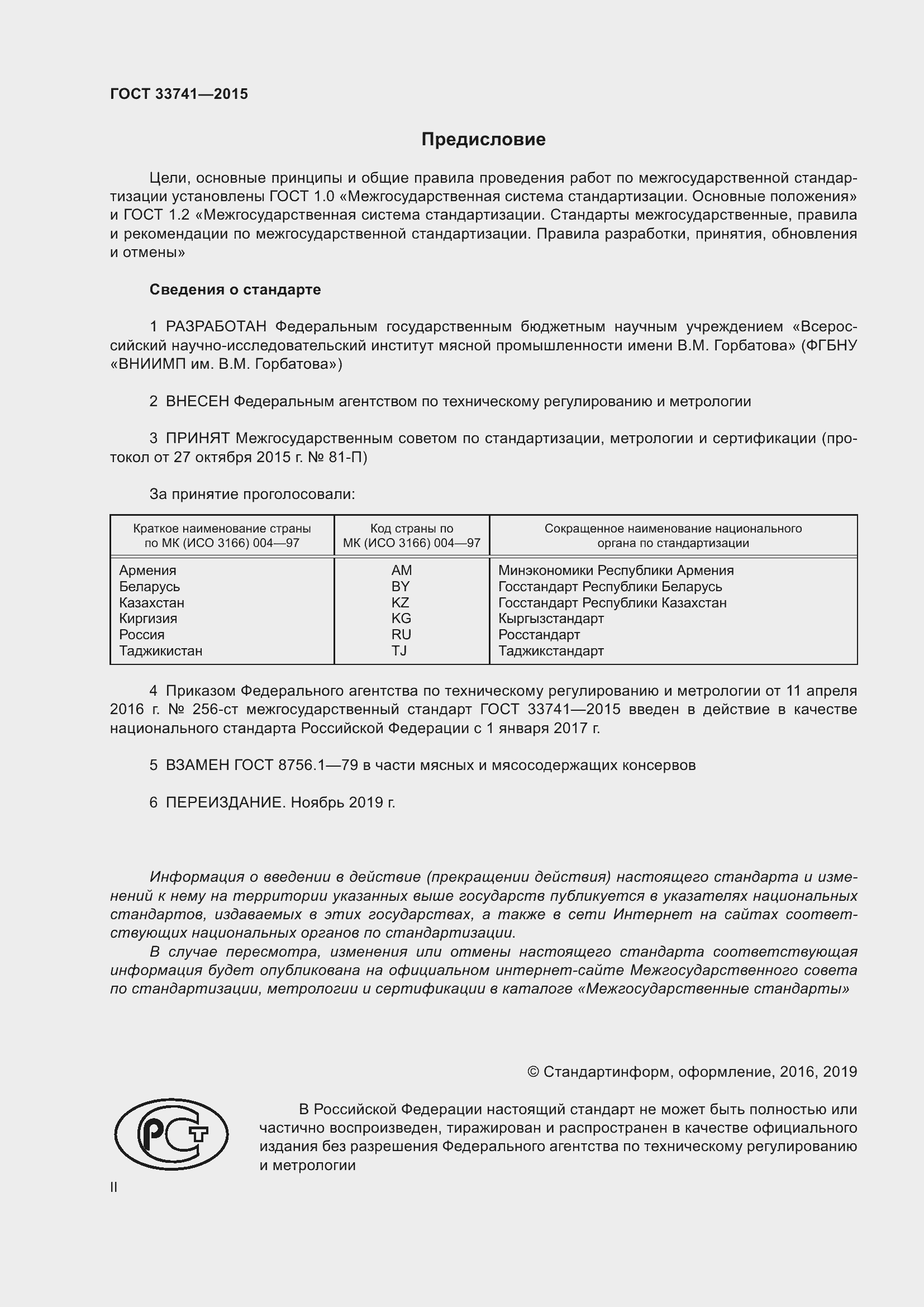 Страница 2 ГОСТ 33741-2015