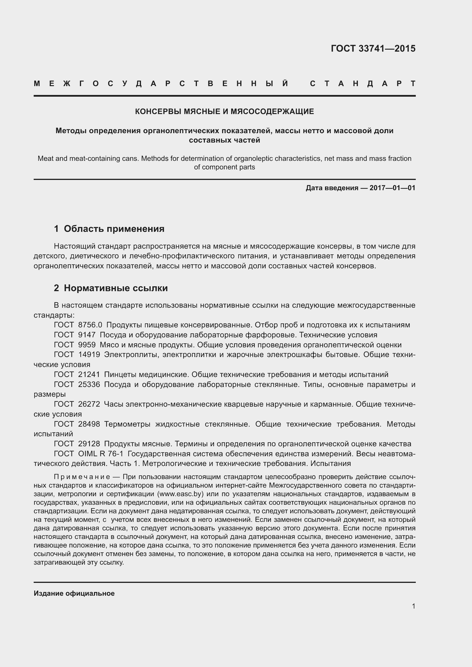 Страница 6 ГОСТ 33741-2015