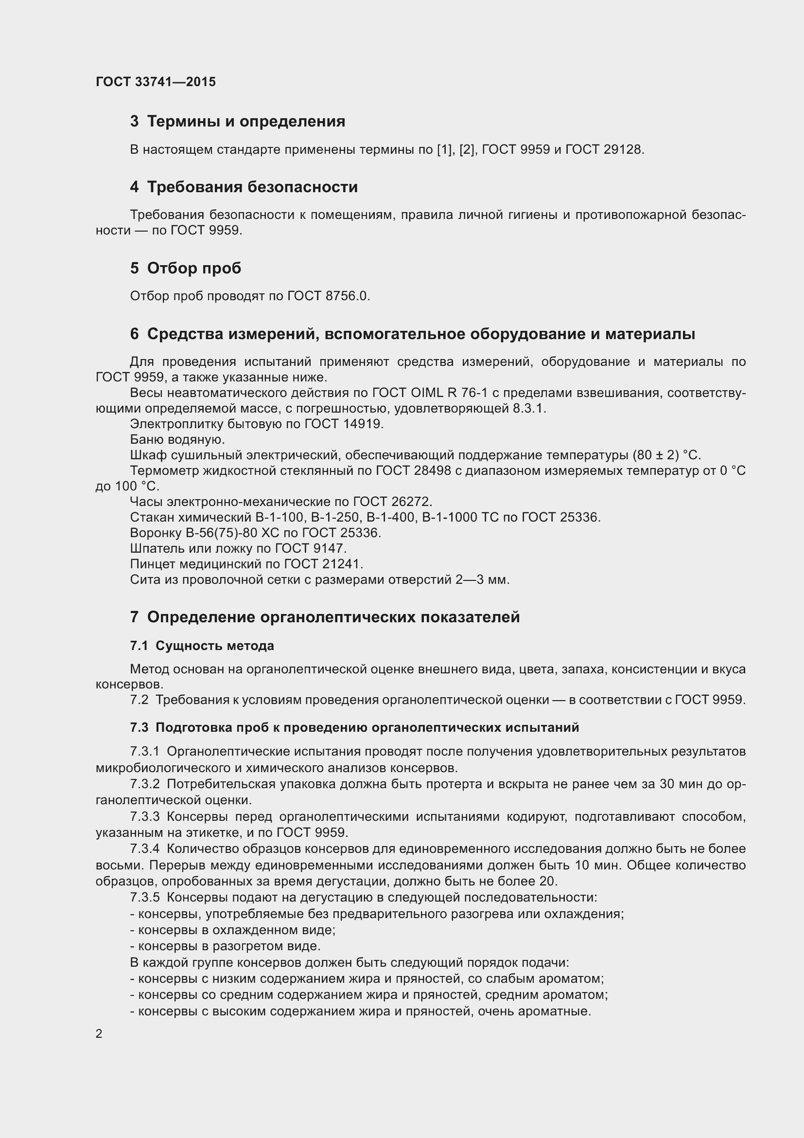 Страница 7 ГОСТ 33741-2015