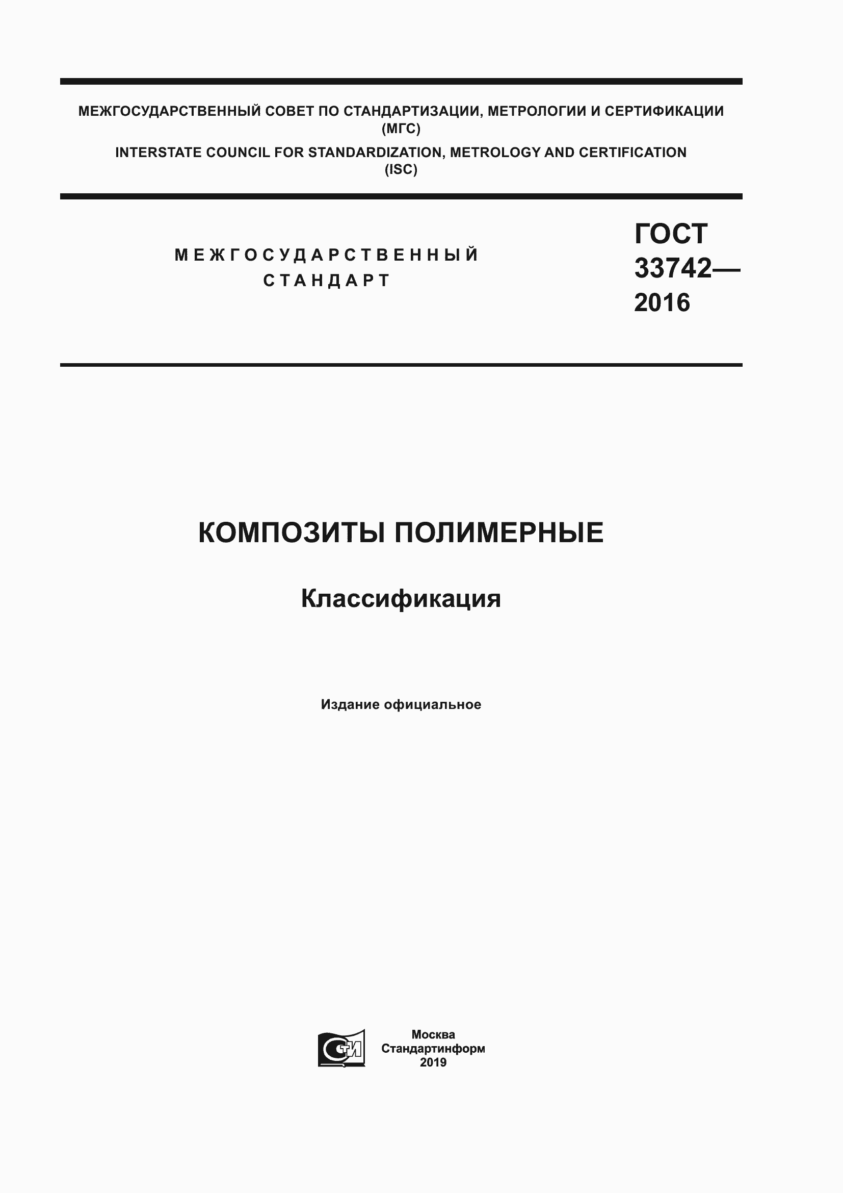 Страница 1 ГОСТ 33742-2016