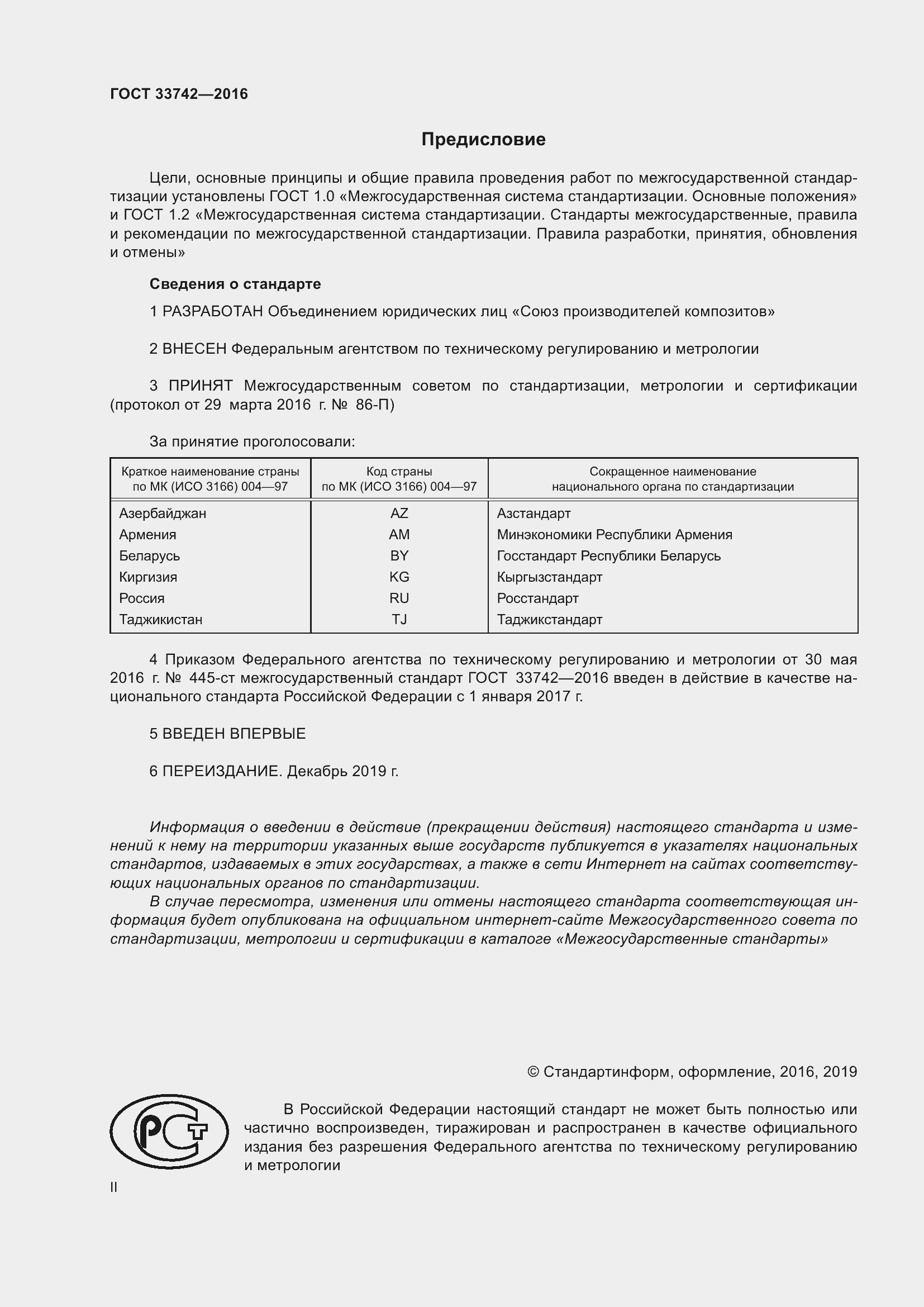 Страница 2 ГОСТ 33742-2016