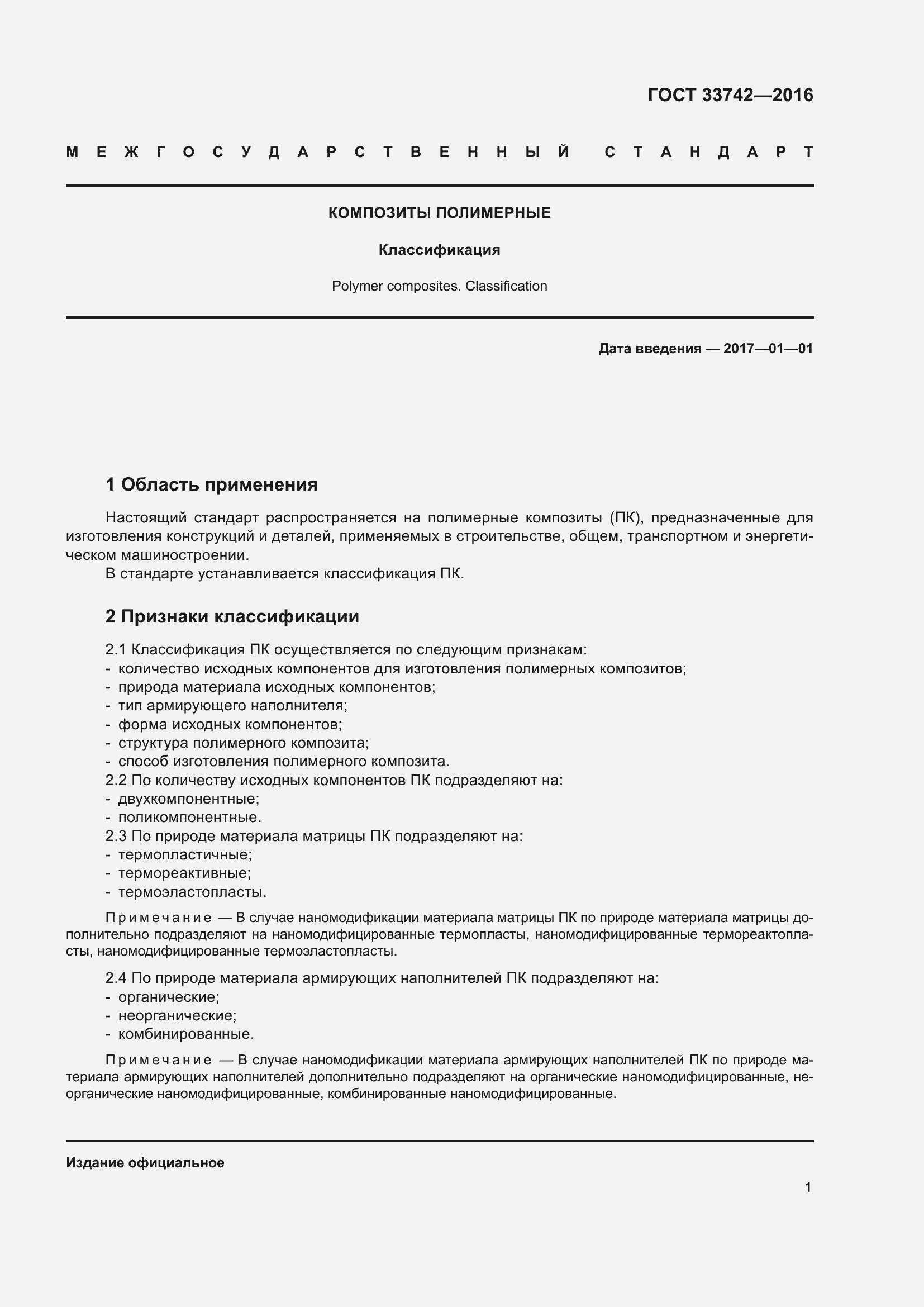 Страница 4 ГОСТ 33742-2016