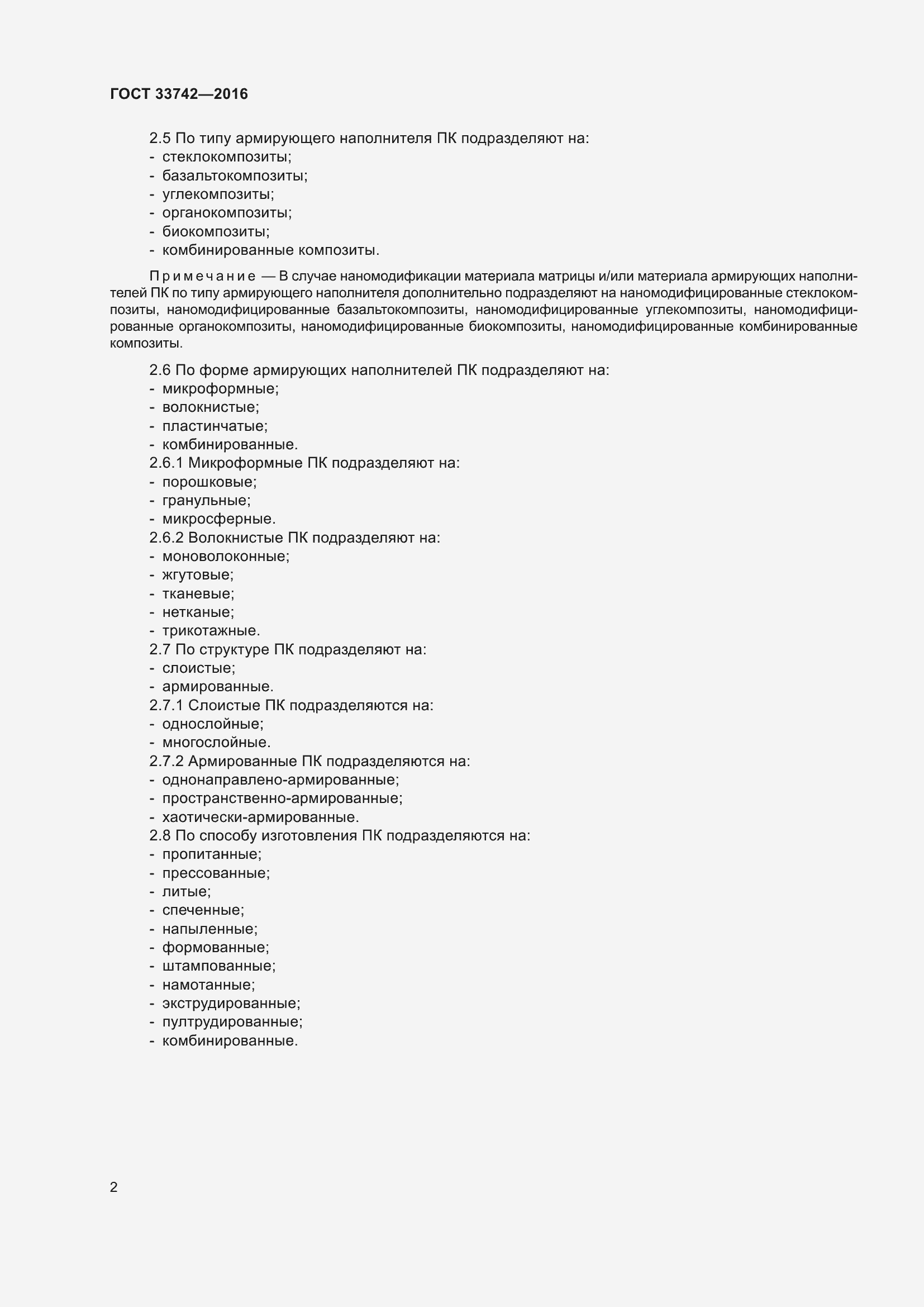 Страница 5 ГОСТ 33742-2016