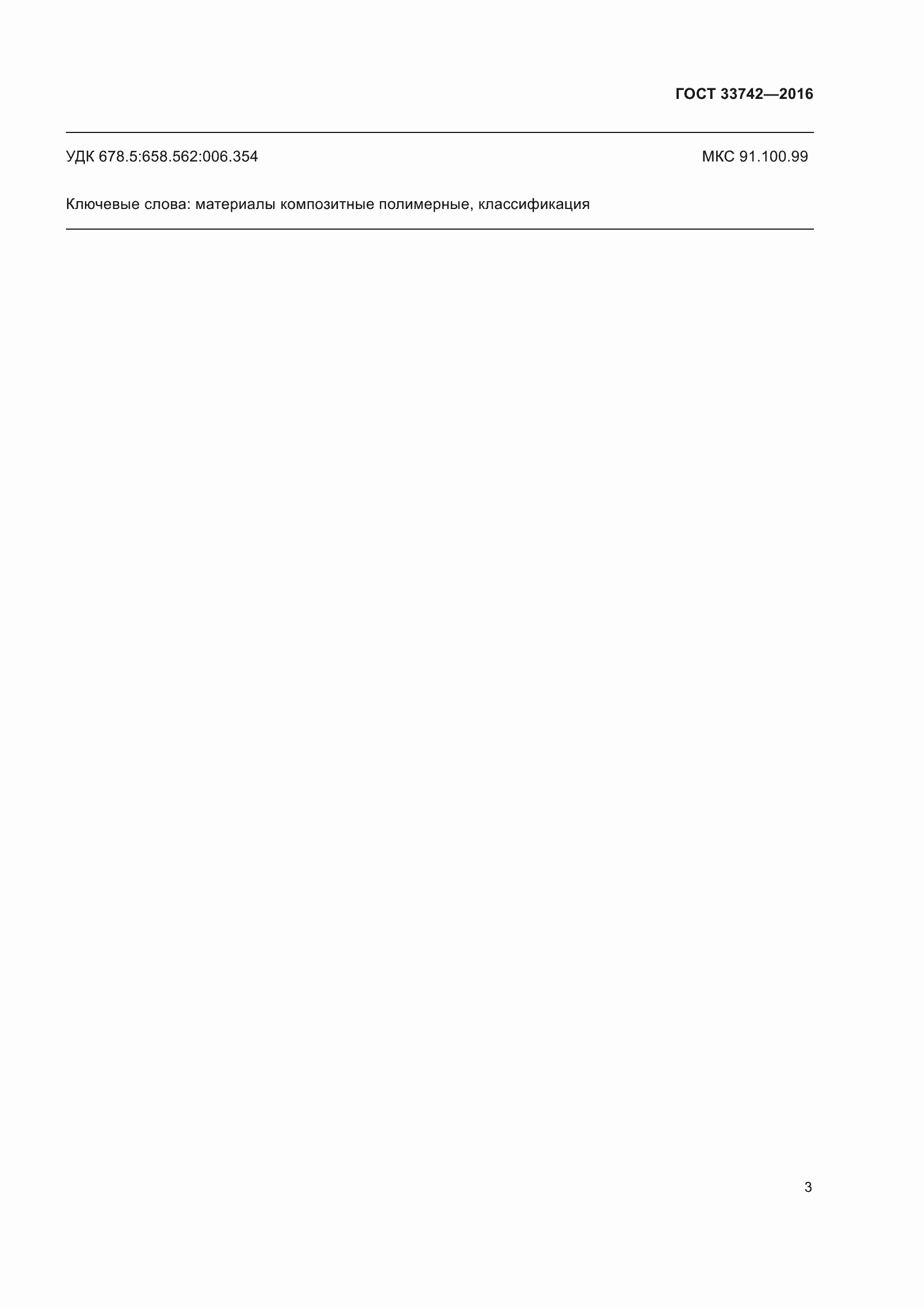 Страница 6 ГОСТ 33742-2016