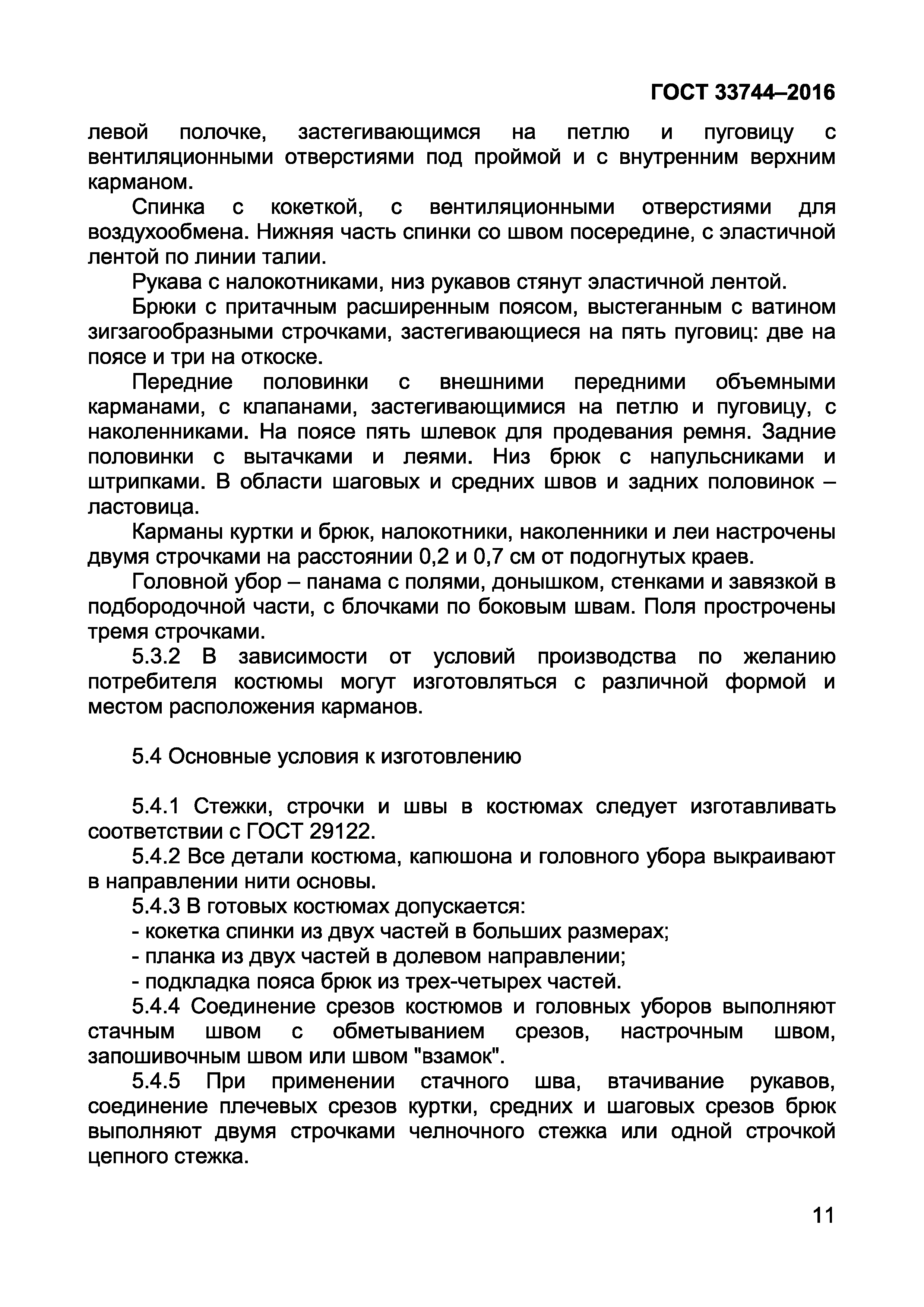 Страница 15 ГОСТ 33744-2016