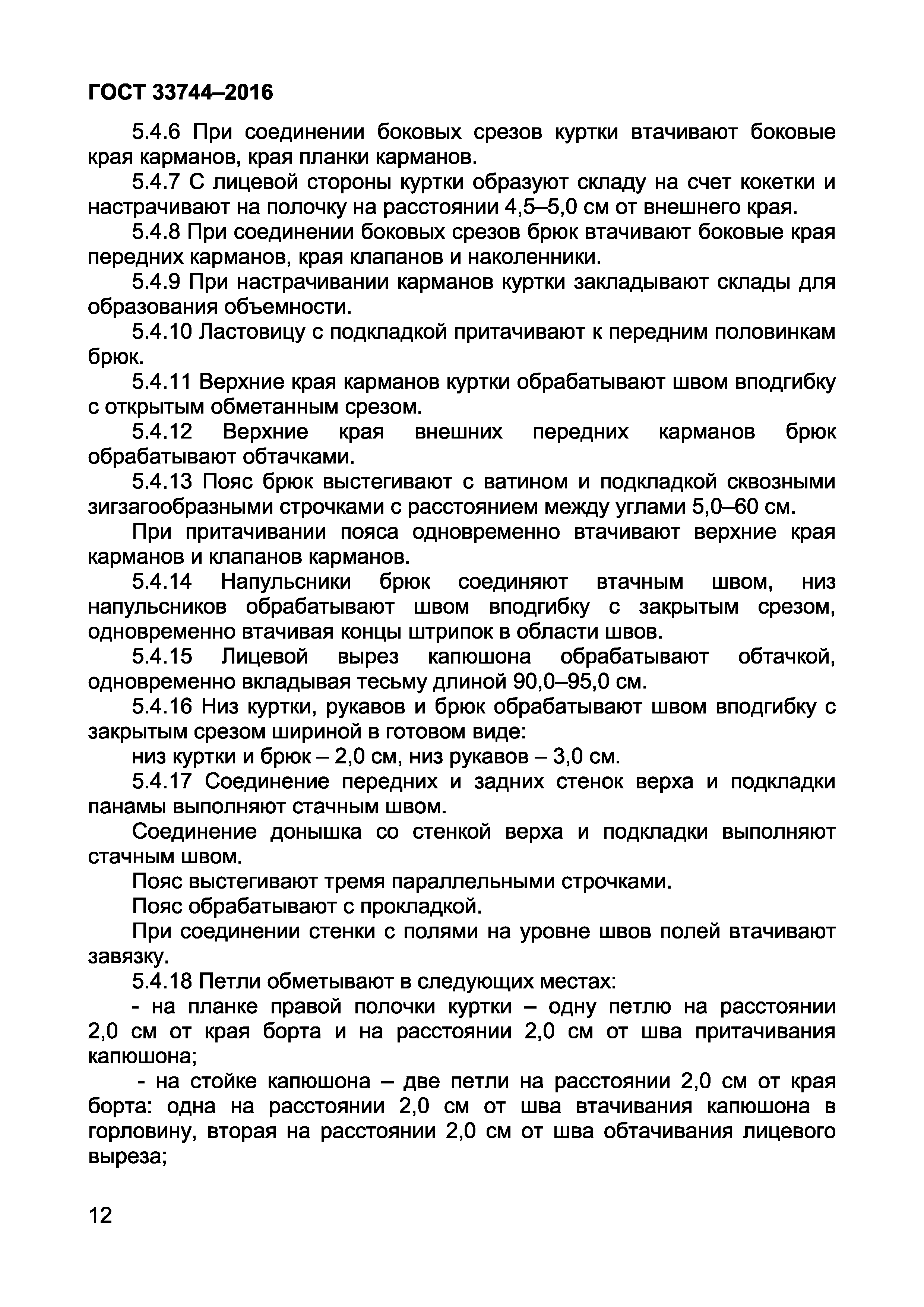 Страница 16 ГОСТ 33744-2016