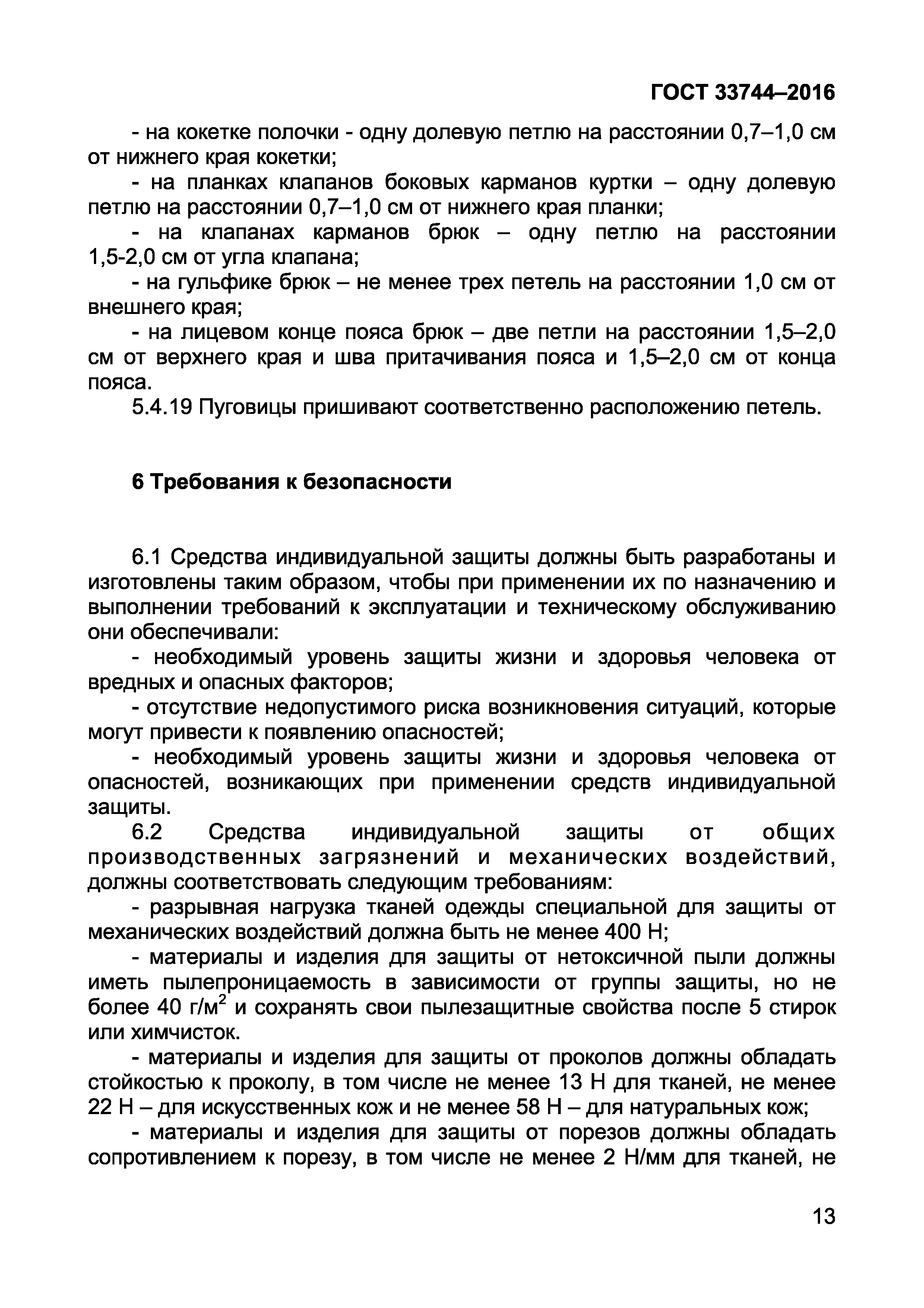 Страница 17 ГОСТ 33744-2016