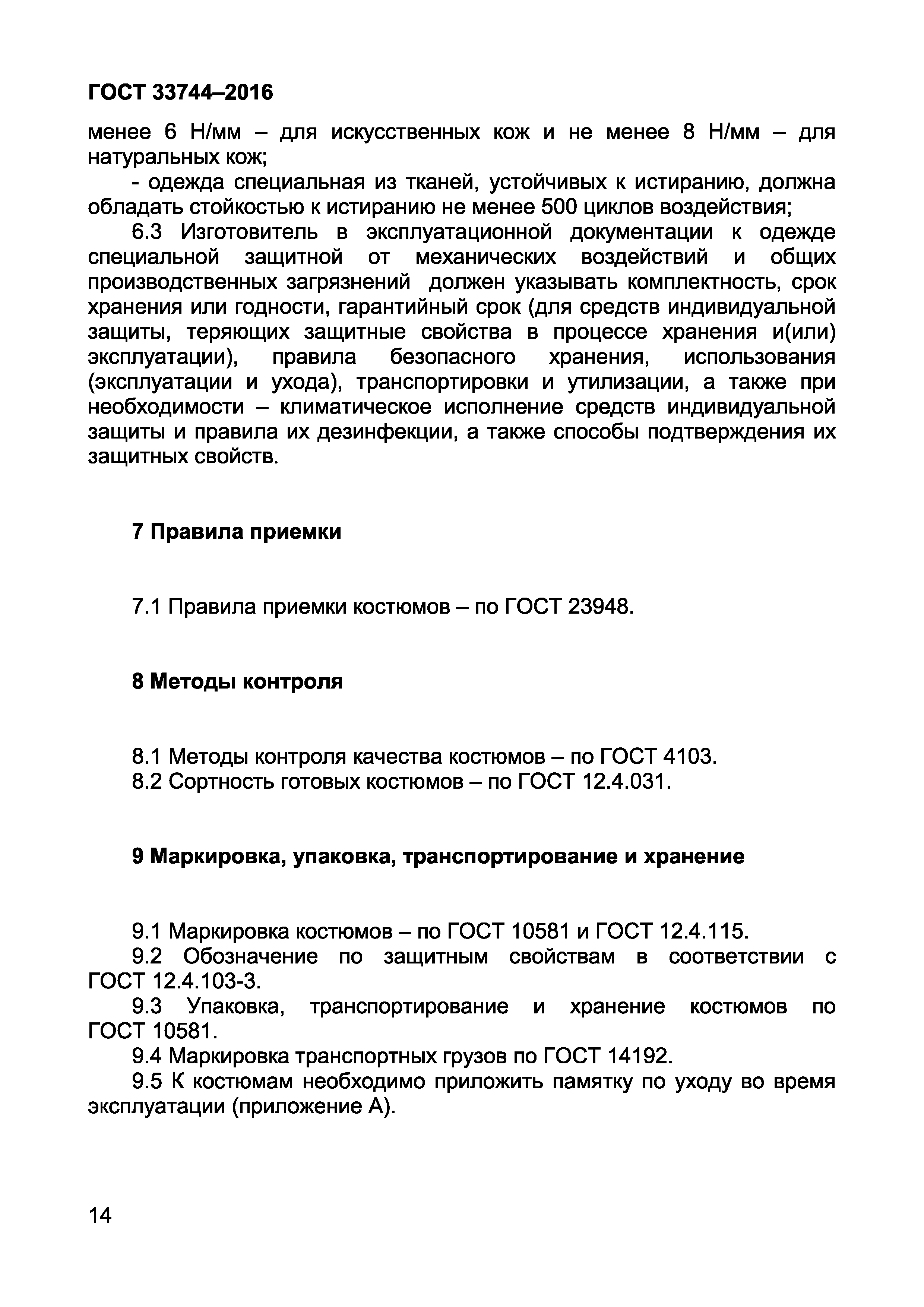 Страница 18 ГОСТ 33744-2016