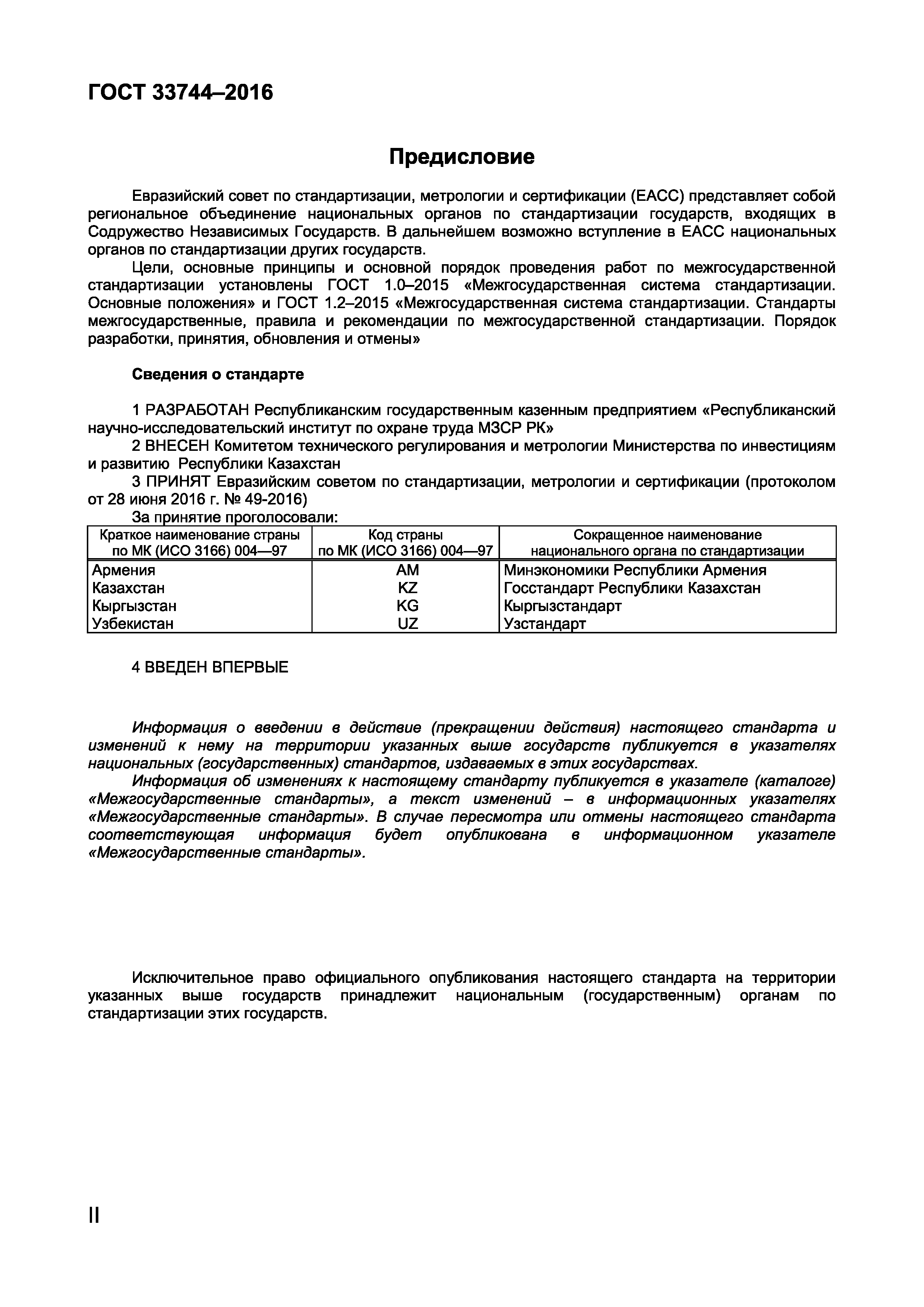 Страница 2 ГОСТ 33744-2016