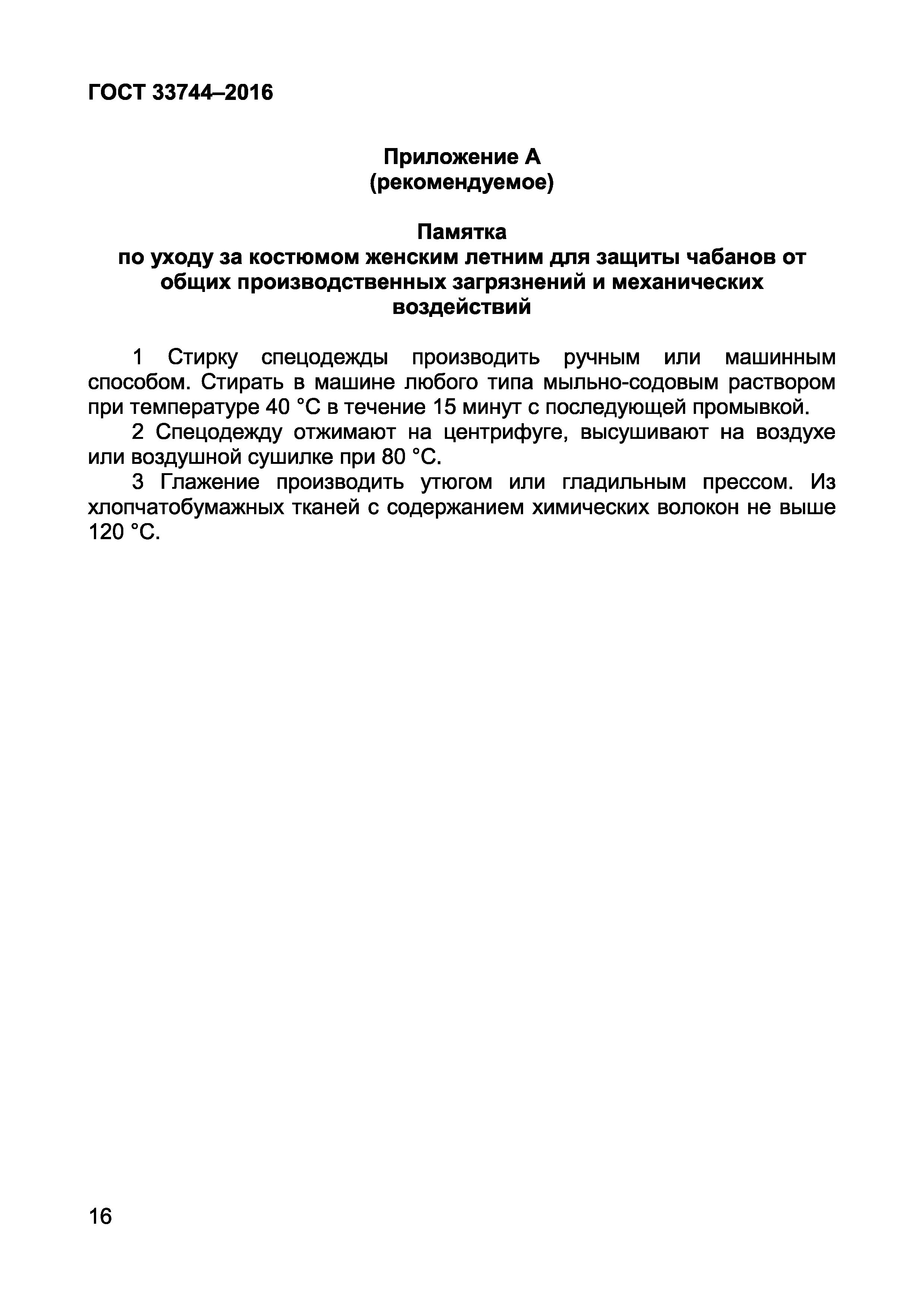 Страница 20 ГОСТ 33744-2016