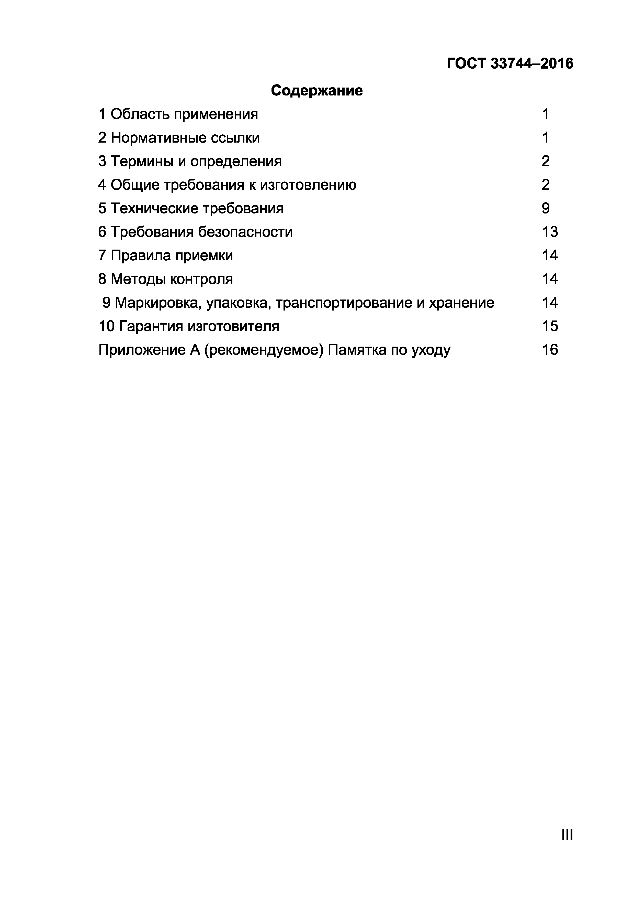 Страница 3 ГОСТ 33744-2016