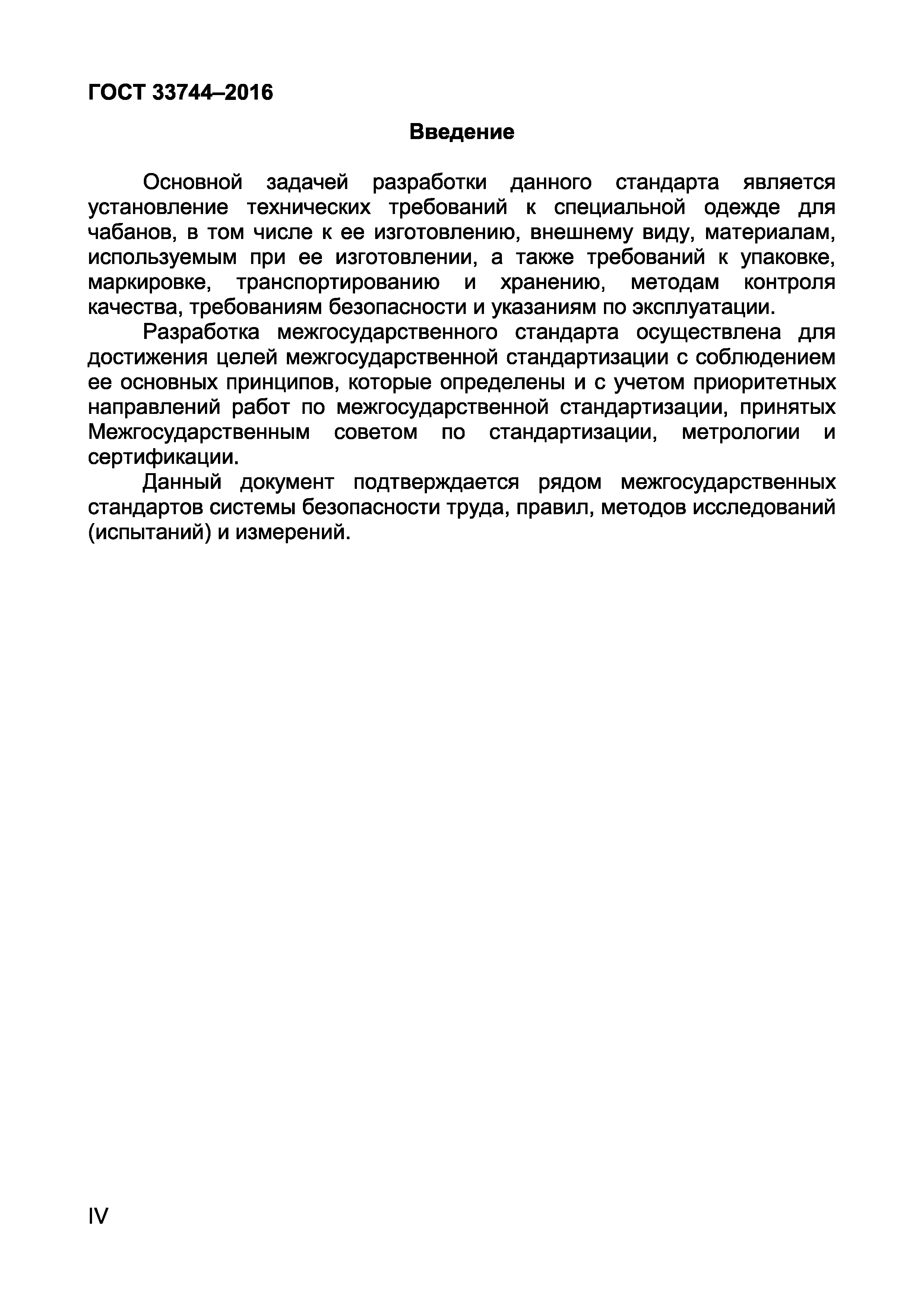 Страница 4 ГОСТ 33744-2016