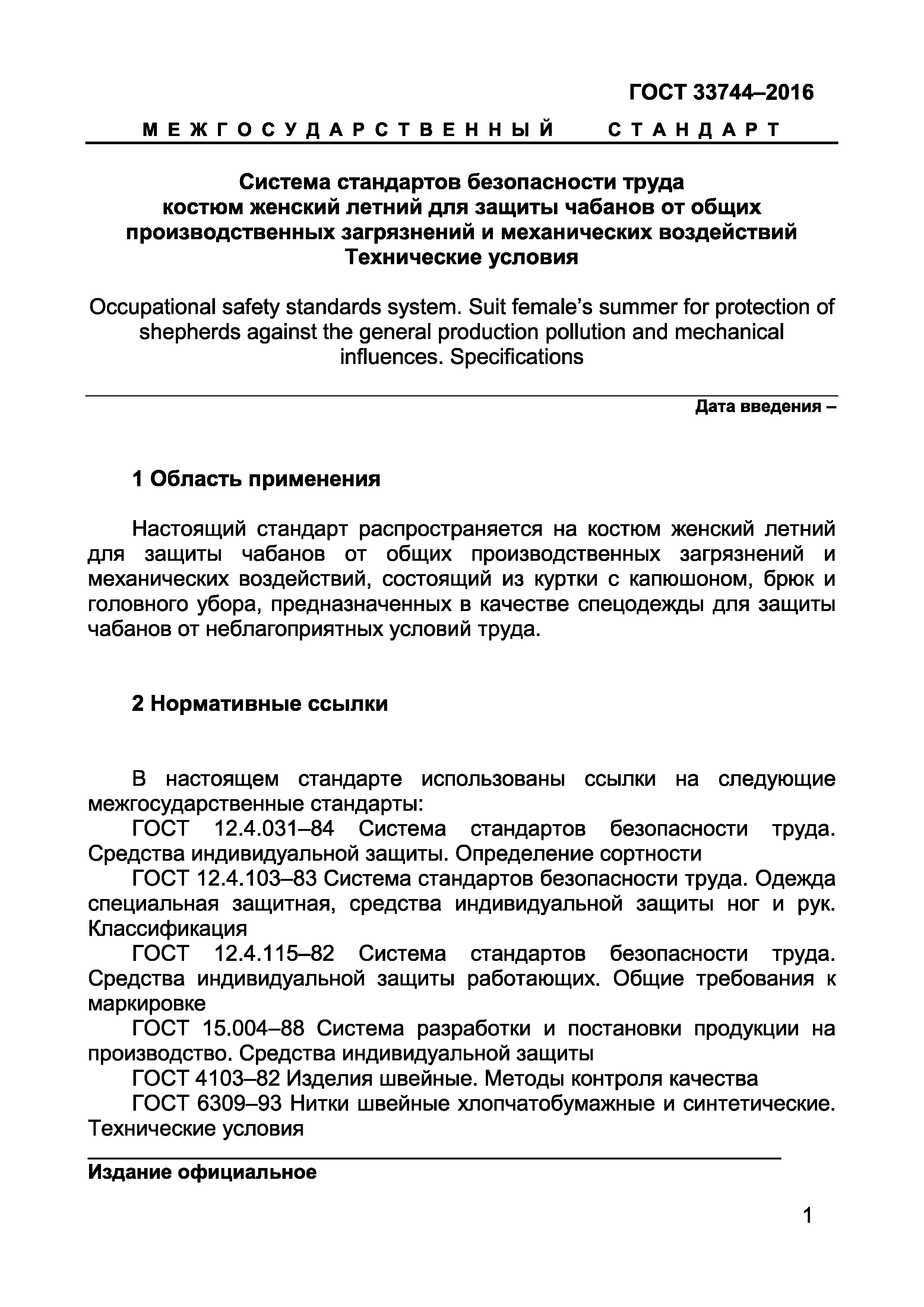 Страница 5 ГОСТ 33744-2016