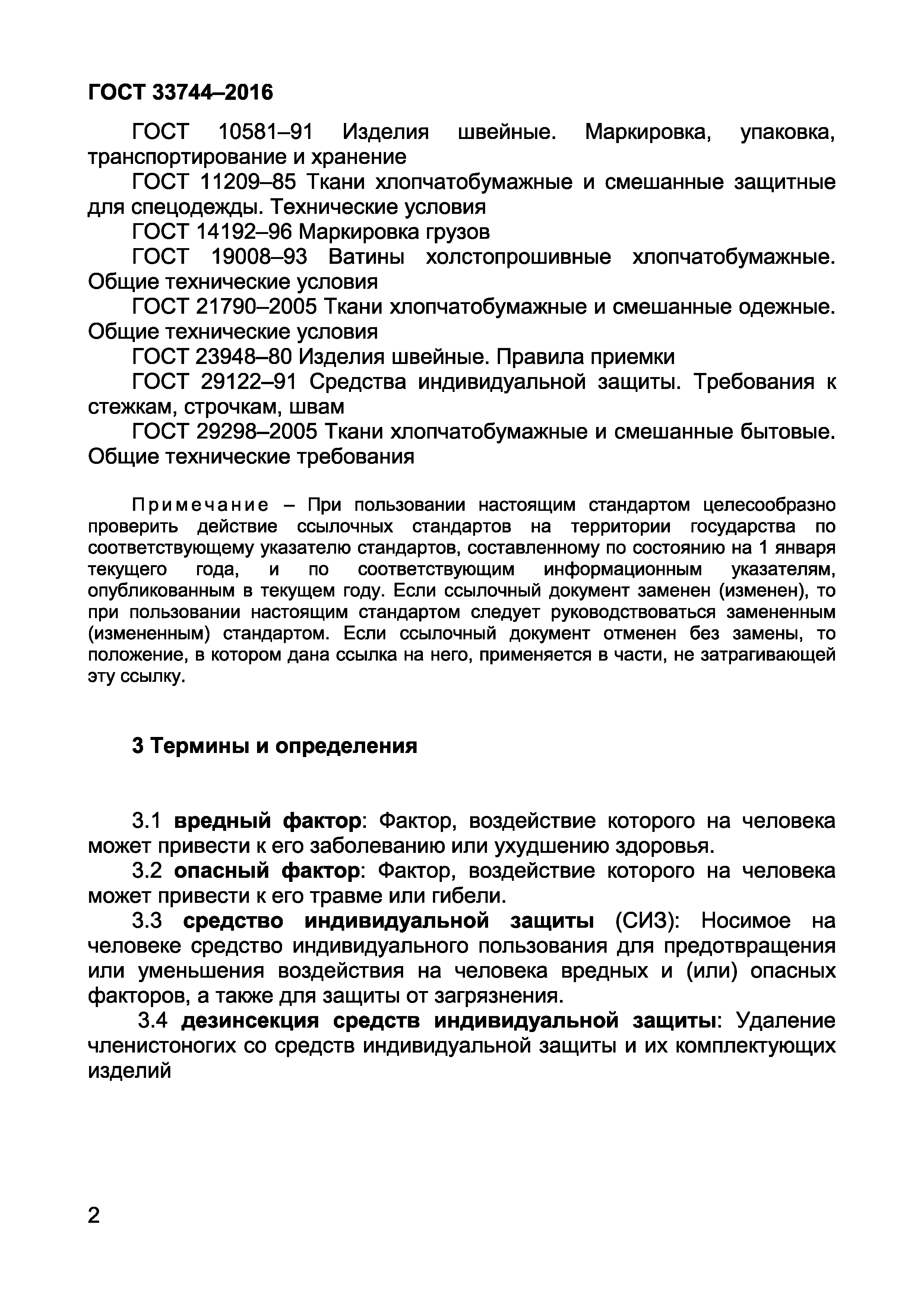 Страница 6 ГОСТ 33744-2016