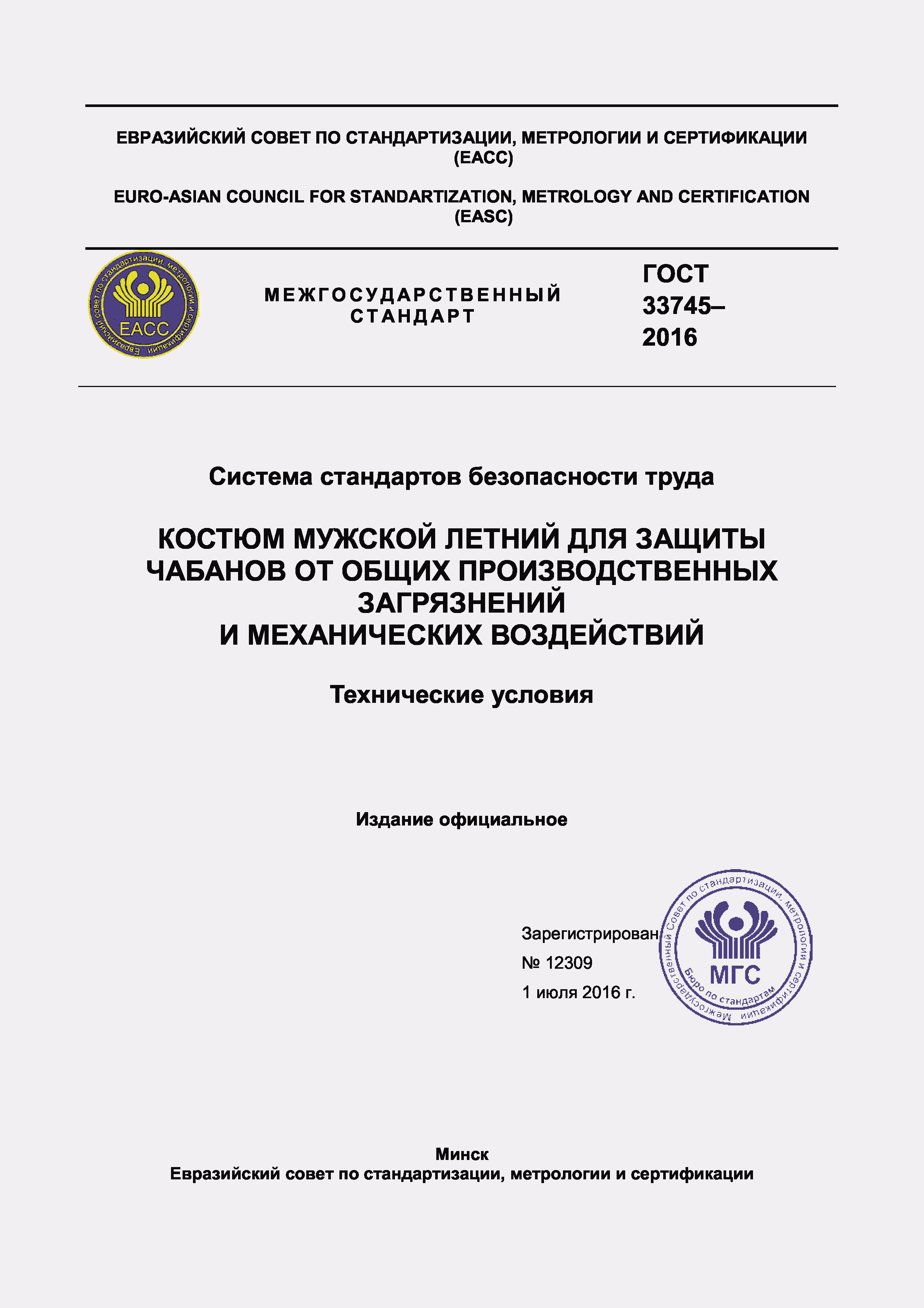 Страница 1 ГОСТ 33745-2016