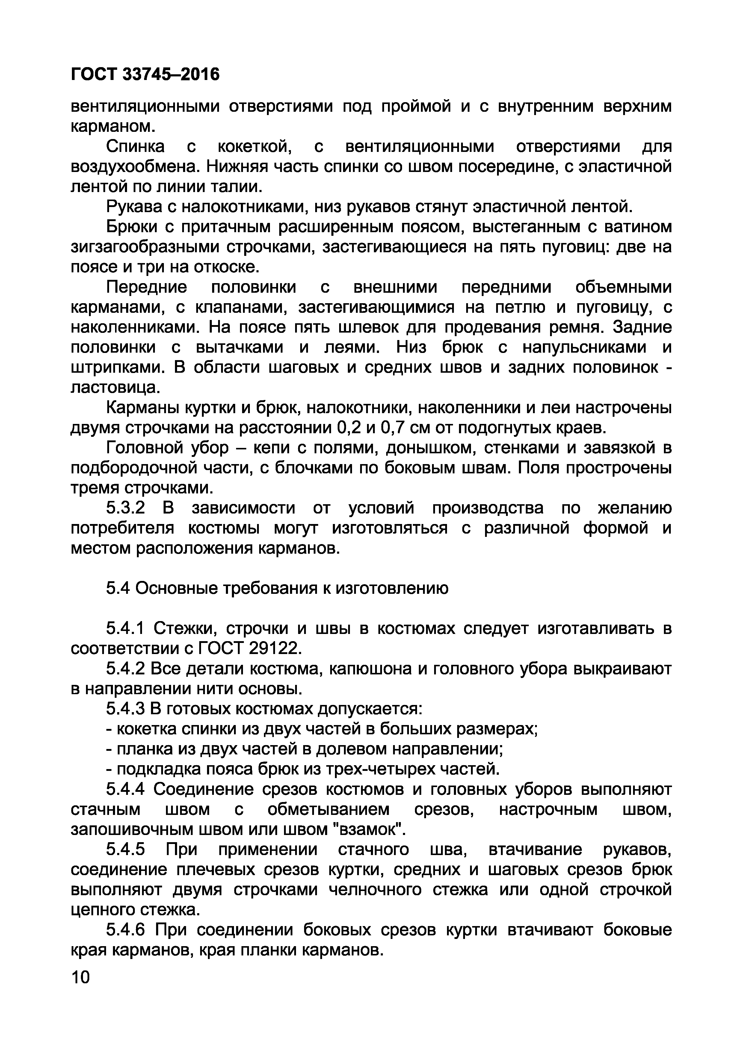 Страница 14 ГОСТ 33745-2016