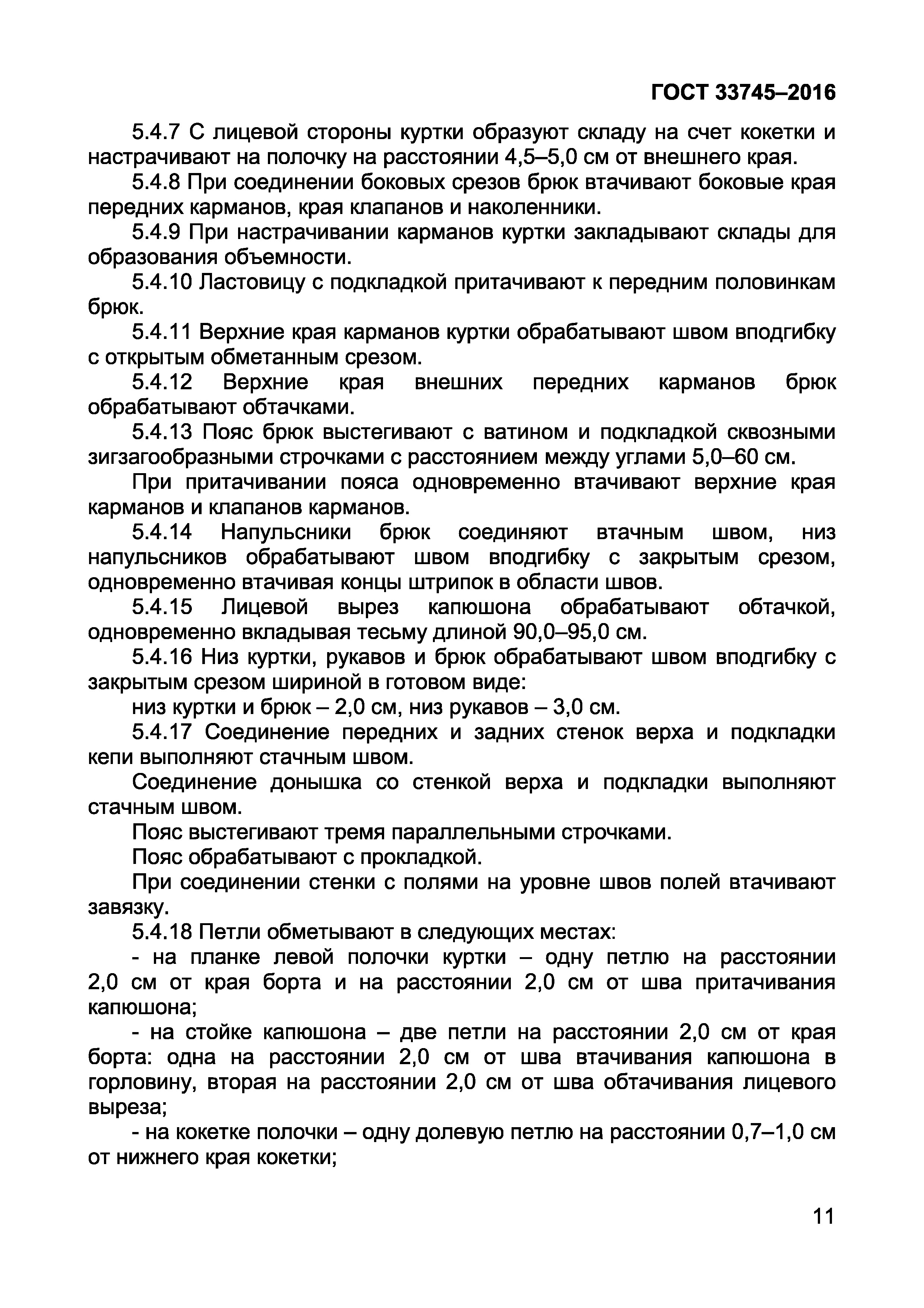 Страница 15 ГОСТ 33745-2016