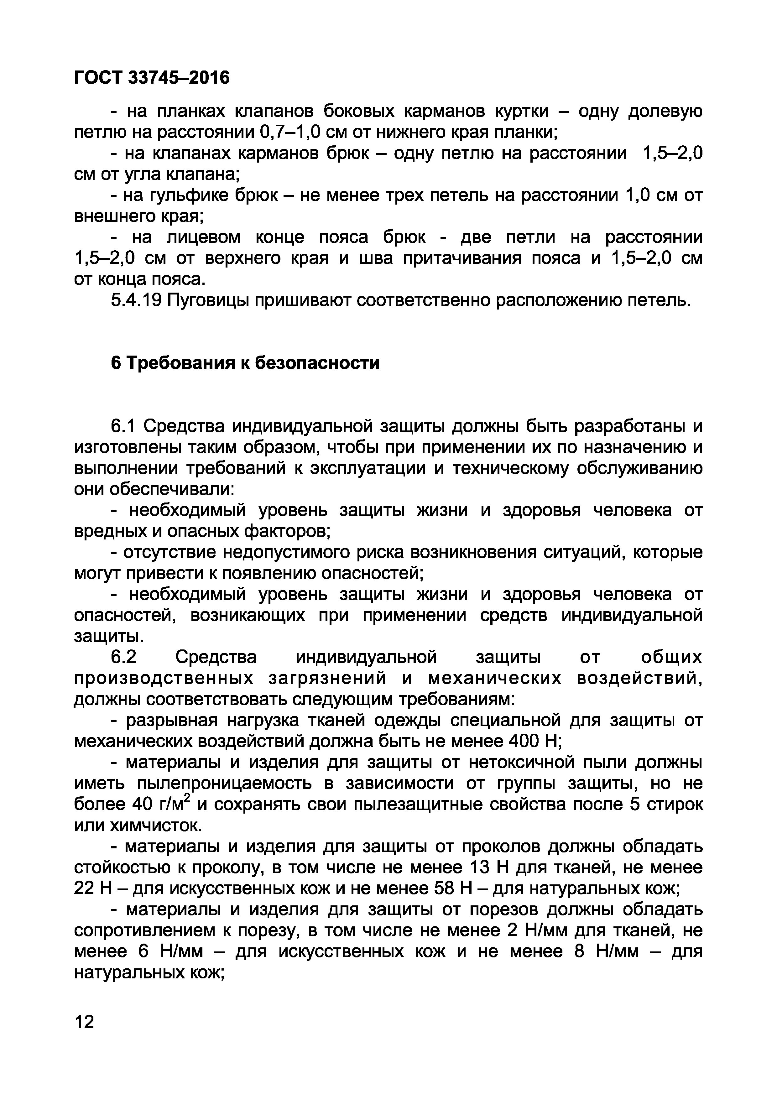 Страница 16 ГОСТ 33745-2016