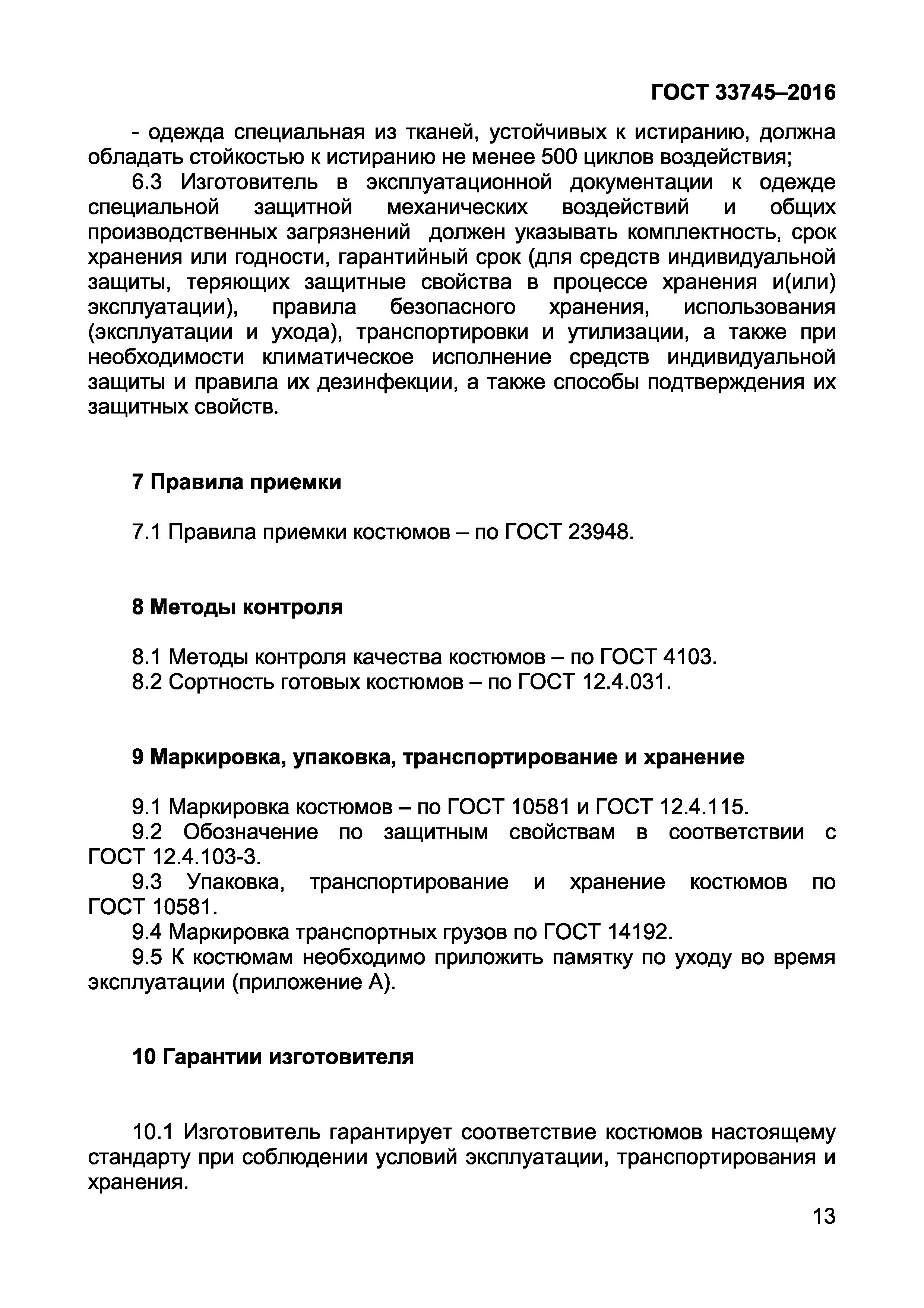 Страница 17 ГОСТ 33745-2016