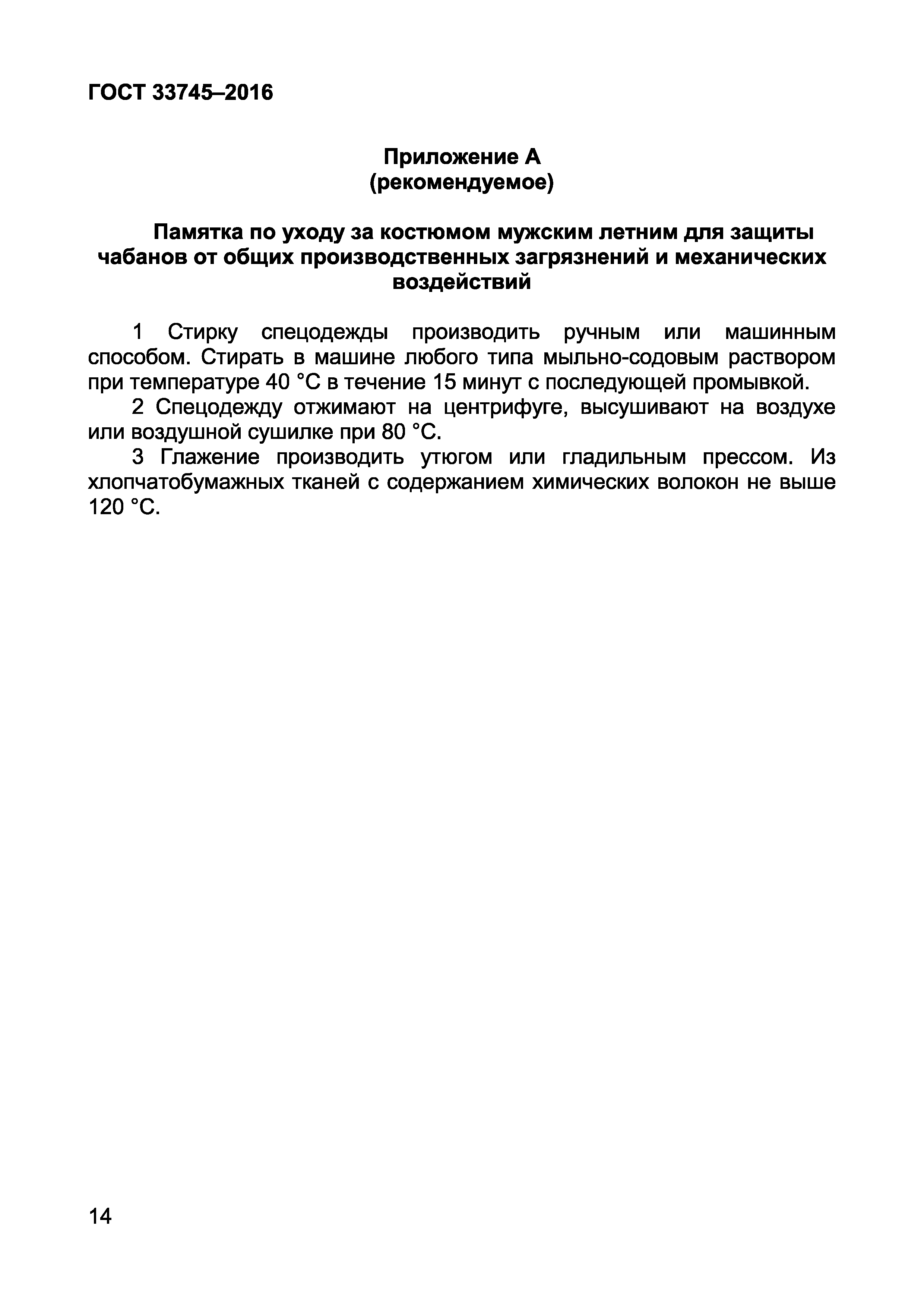 Страница 18 ГОСТ 33745-2016