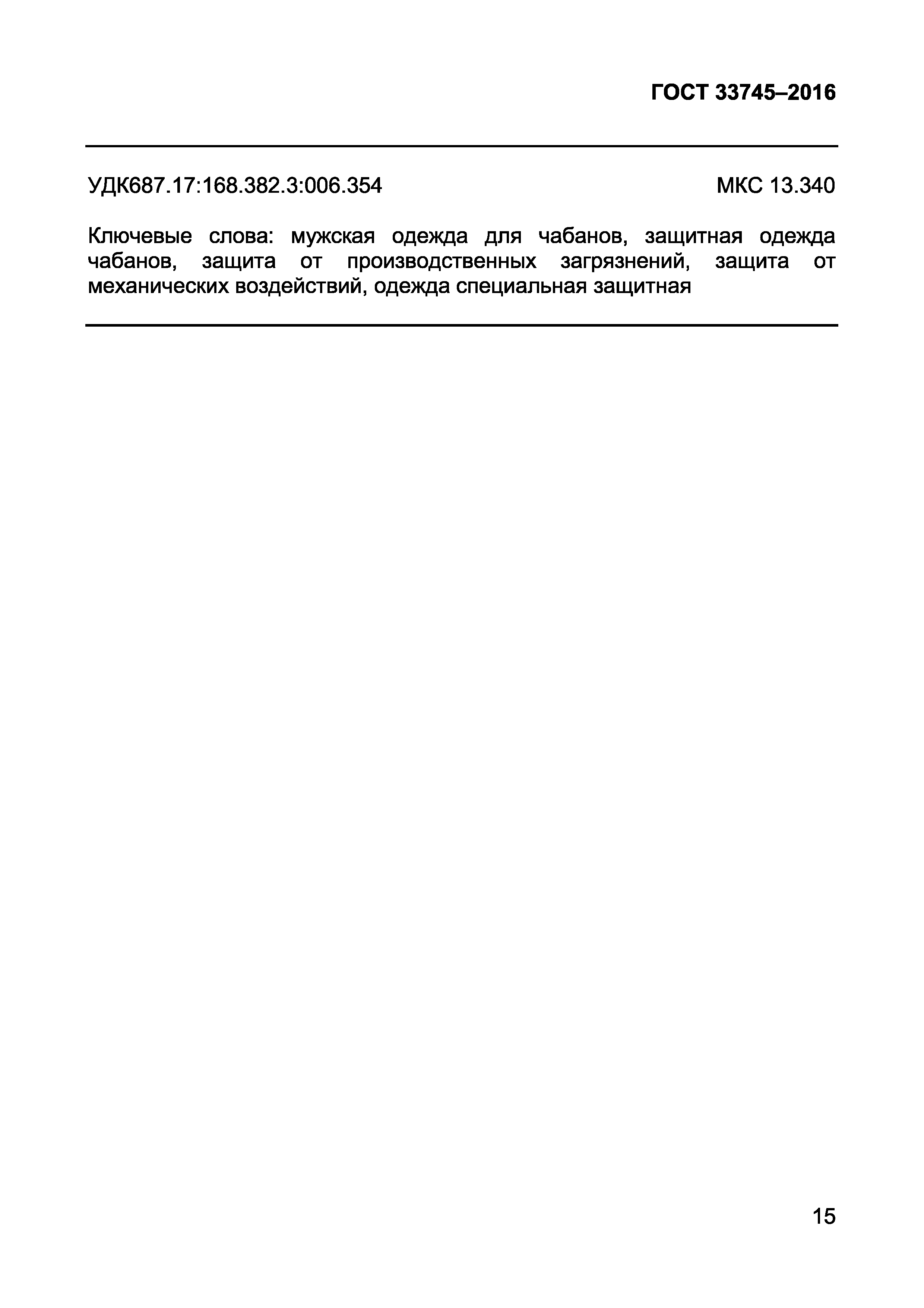 Страница 19 ГОСТ 33745-2016