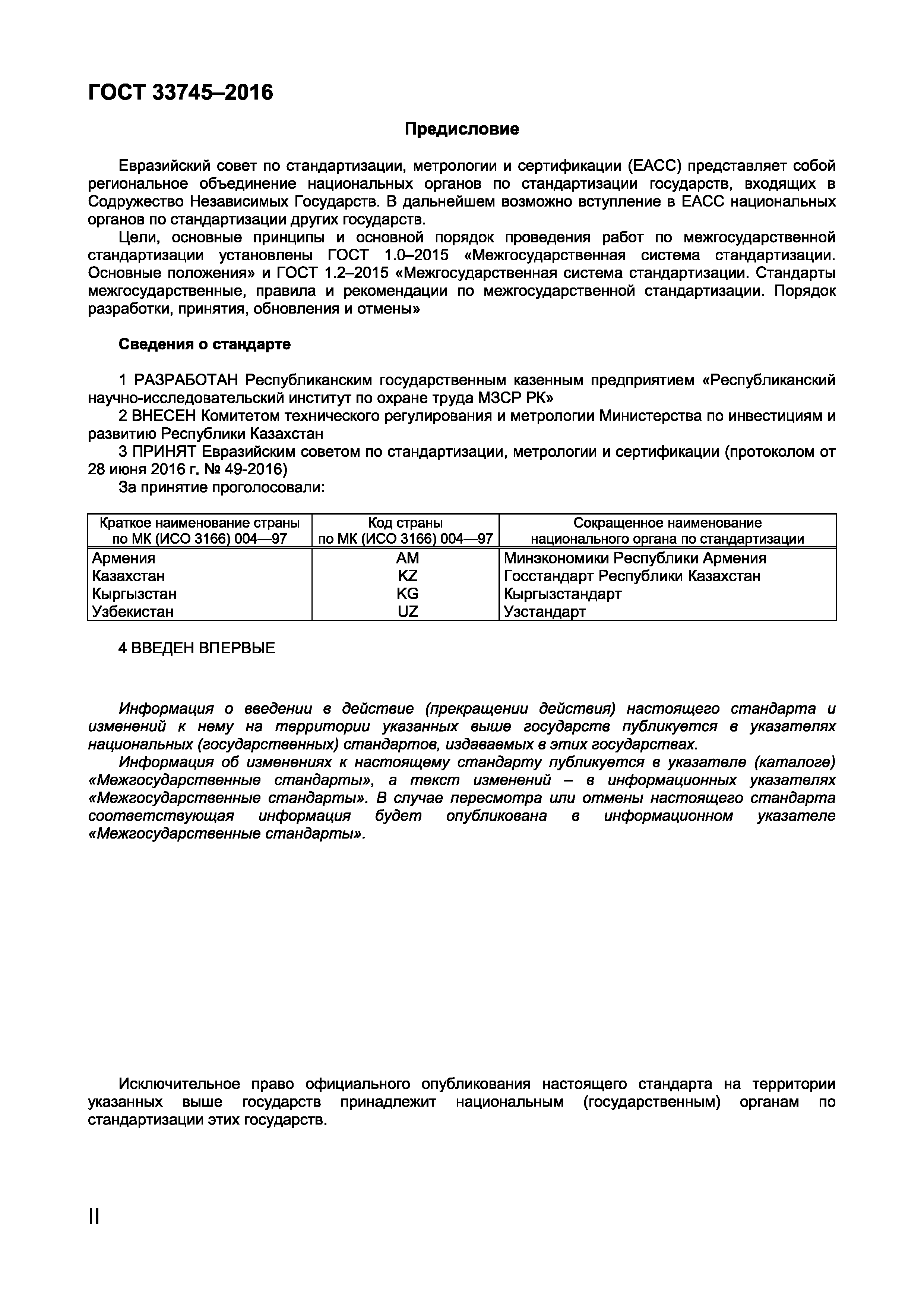 Страница 2 ГОСТ 33745-2016