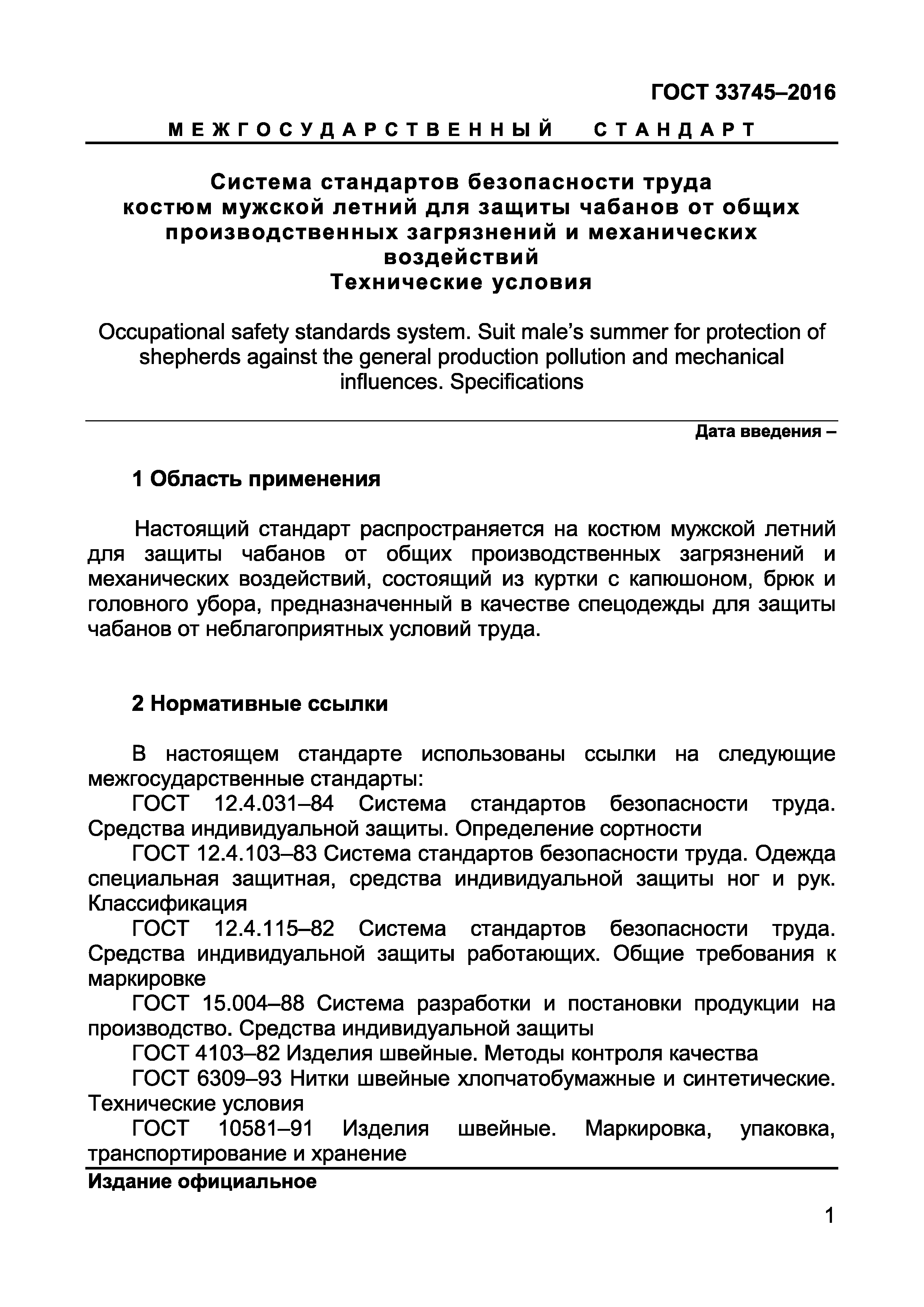 Страница 5 ГОСТ 33745-2016