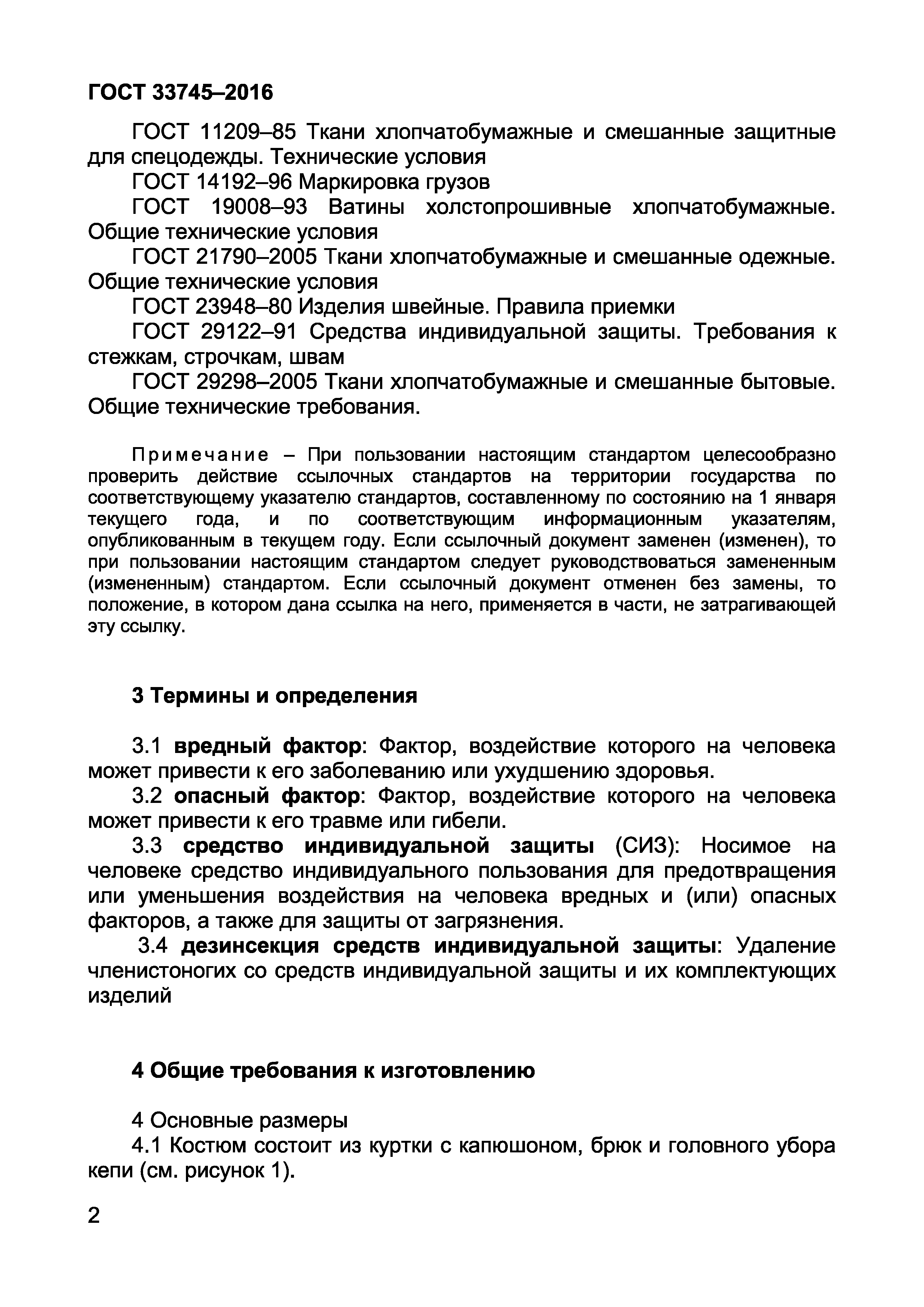 Страница 6 ГОСТ 33745-2016