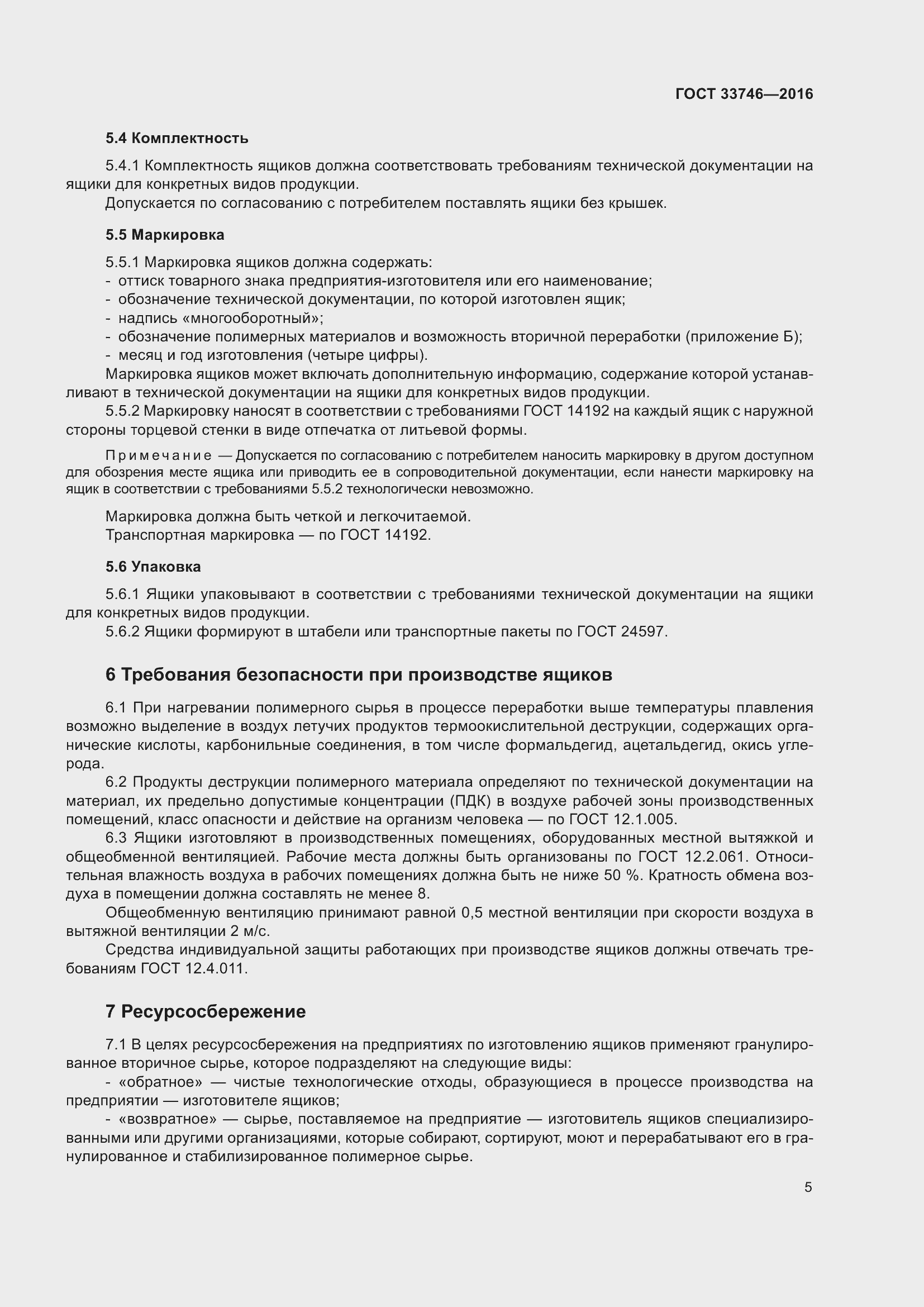 Страница 10 ГОСТ 33746-2016