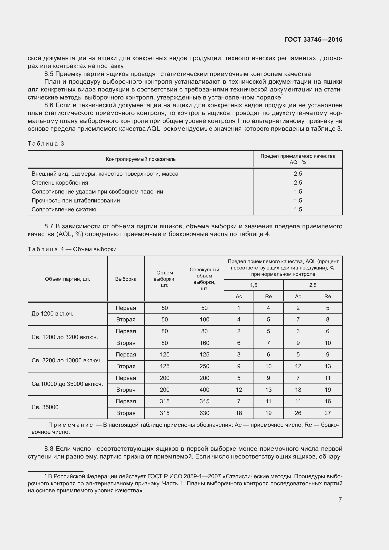 Страница 12 ГОСТ 33746-2016