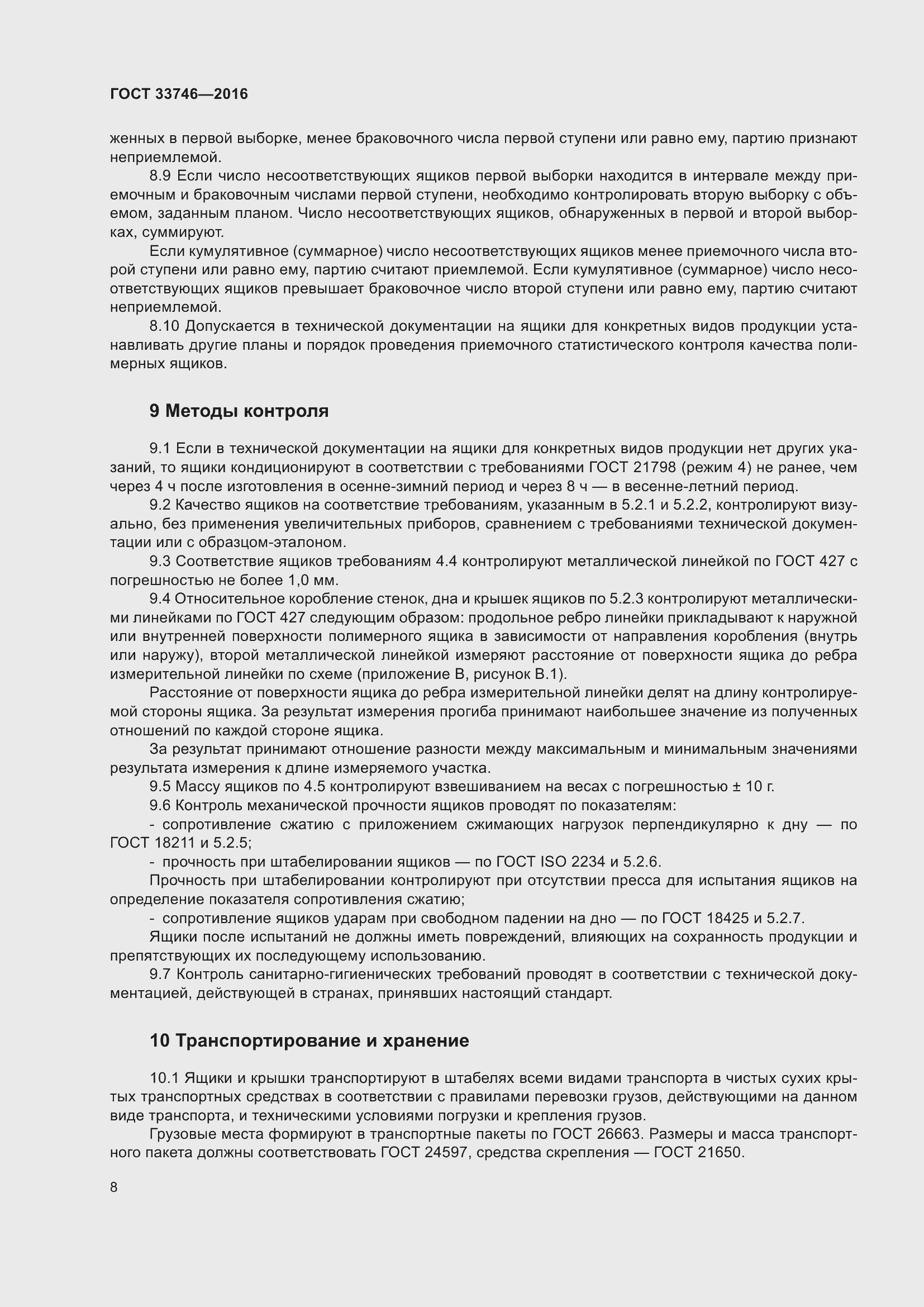 Страница 13 ГОСТ 33746-2016