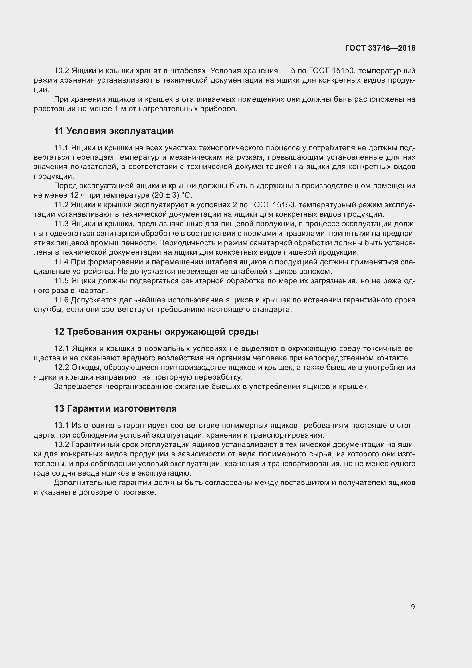 Страница 14 ГОСТ 33746-2016