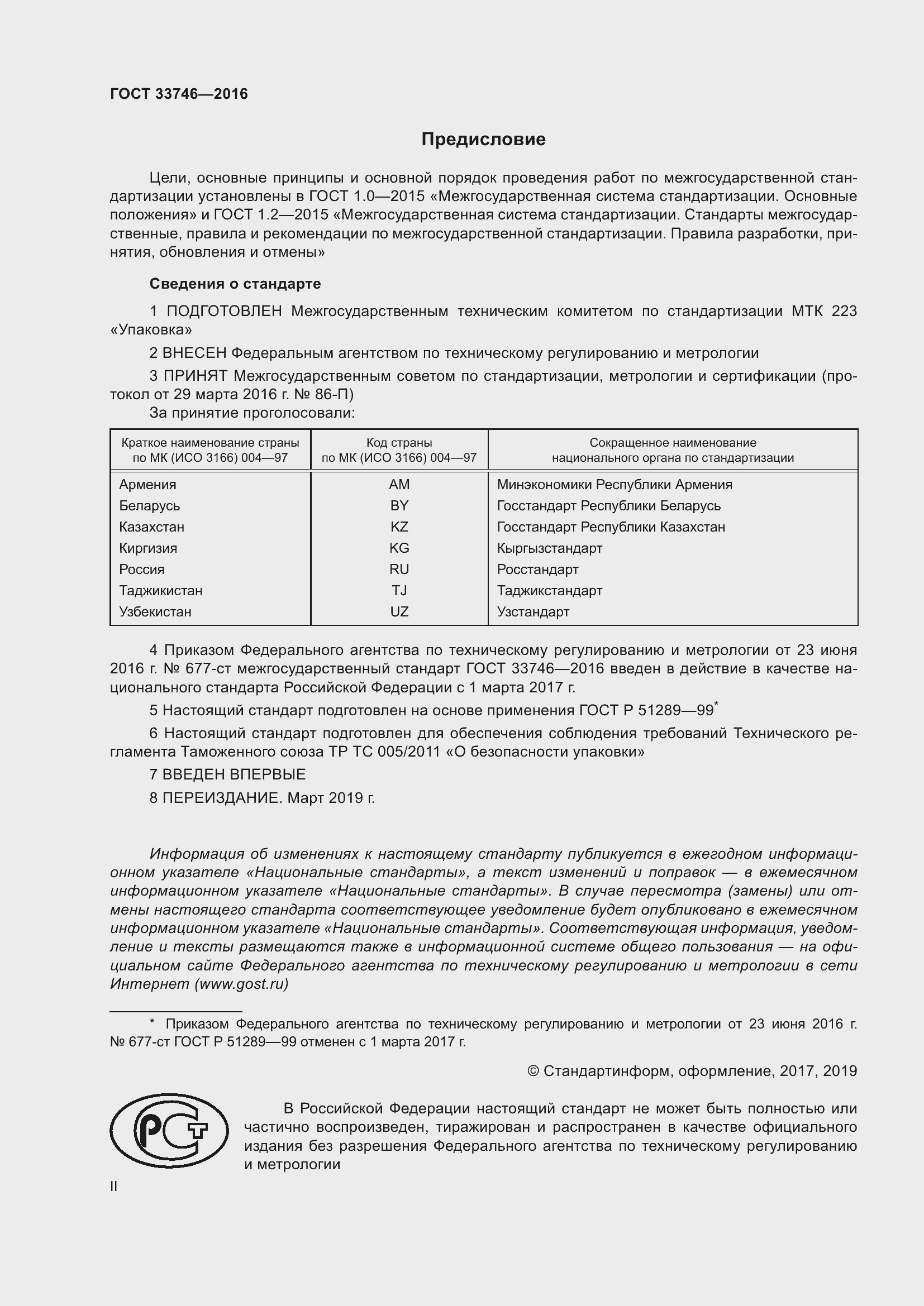 Страница 2 ГОСТ 33746-2016