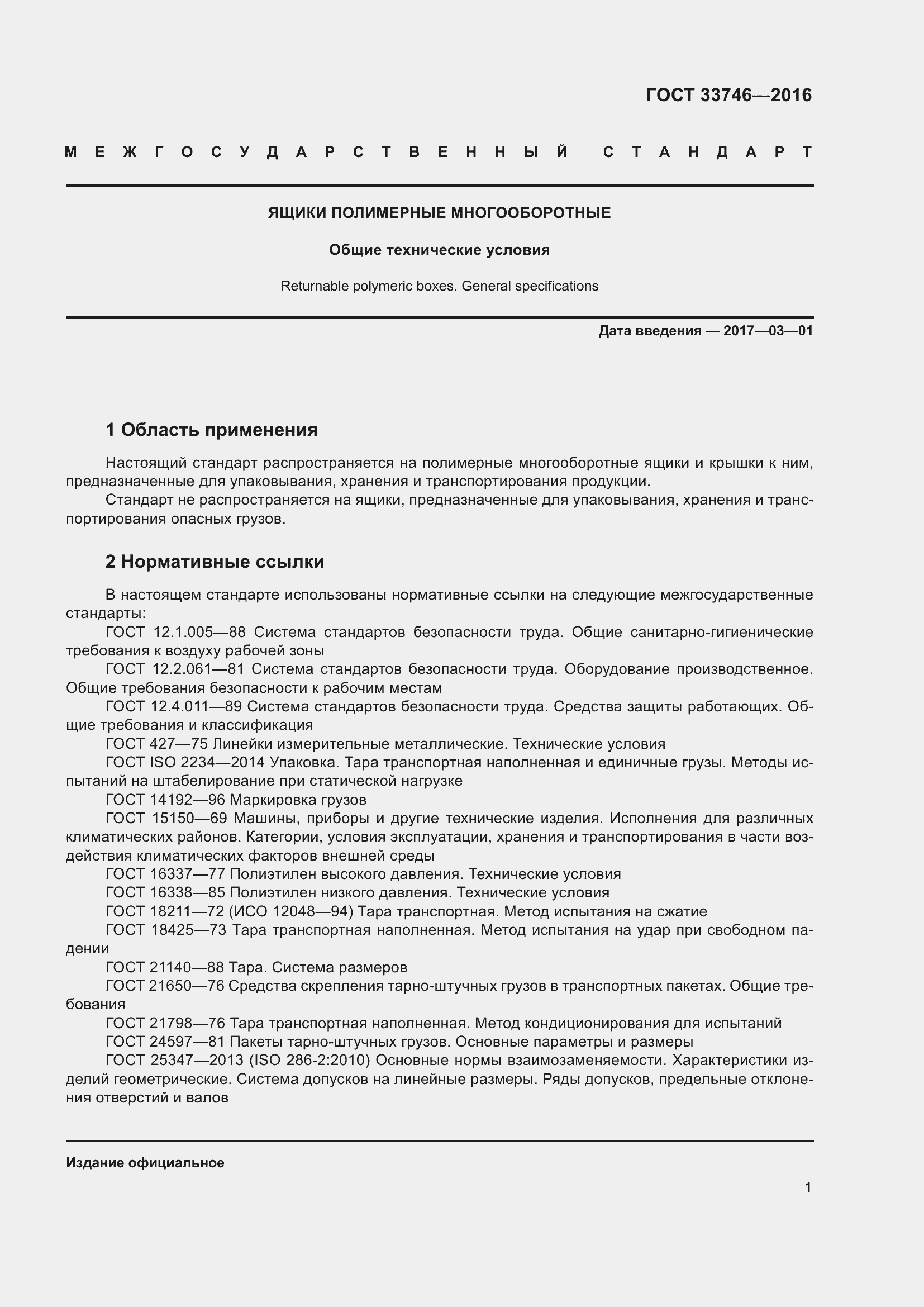 Страница 6 ГОСТ 33746-2016