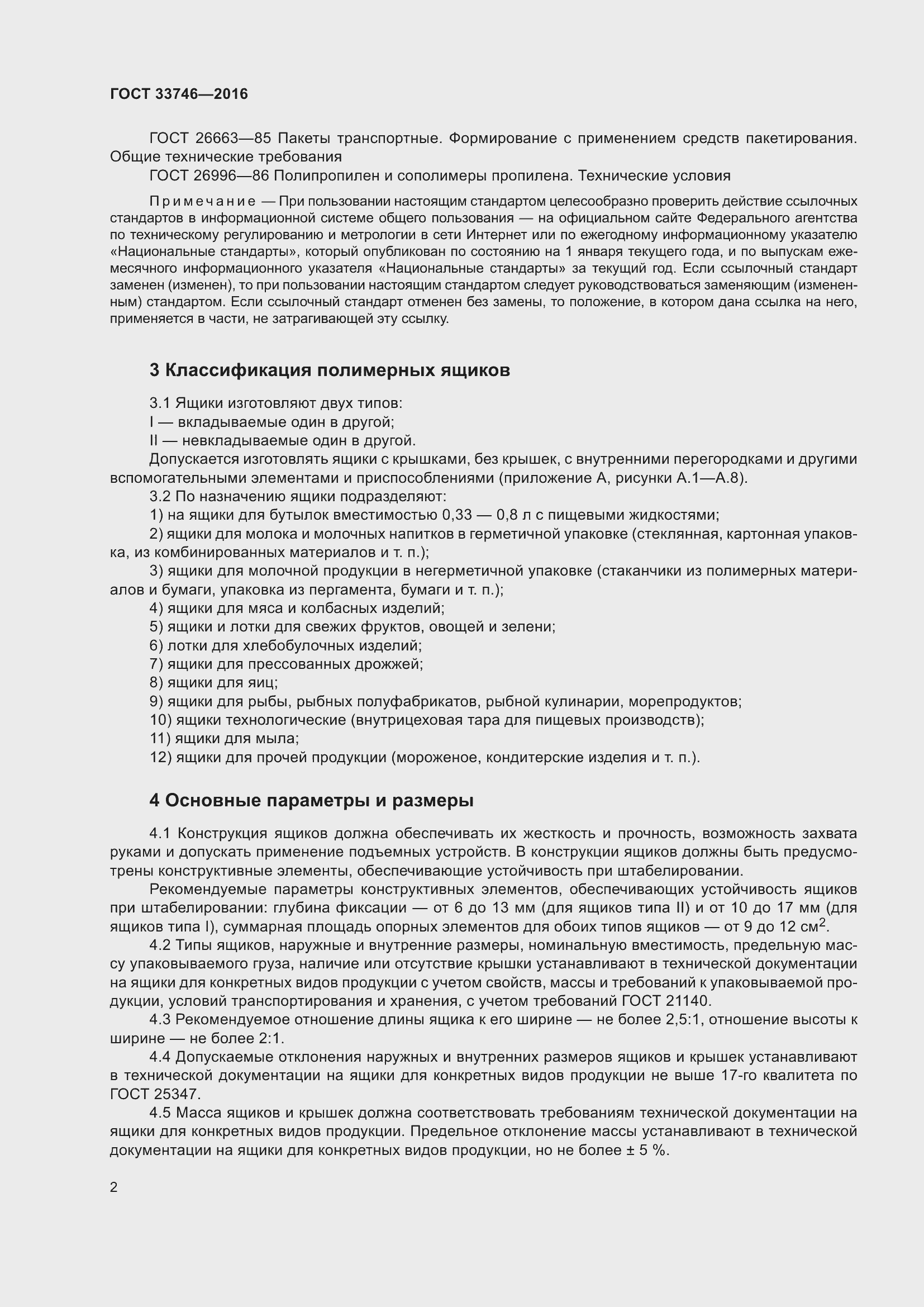 Страница 7 ГОСТ 33746-2016