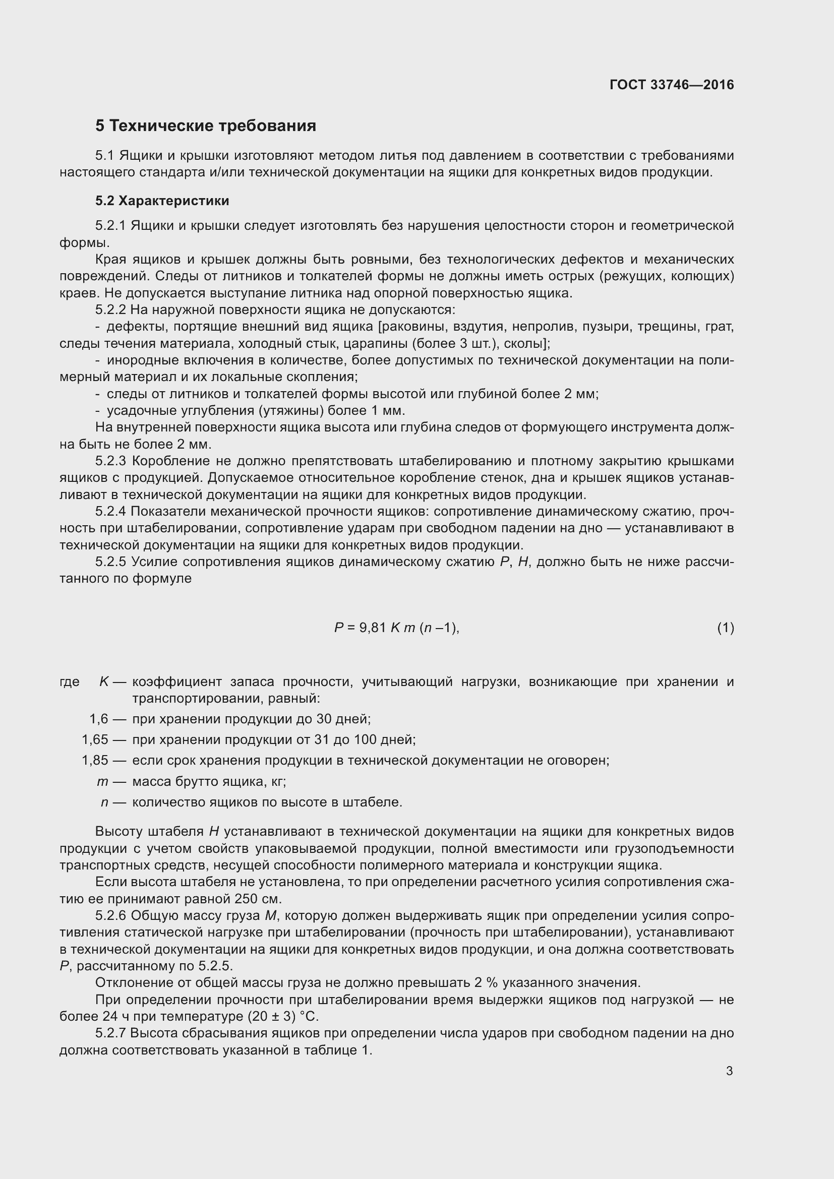 Страница 8 ГОСТ 33746-2016