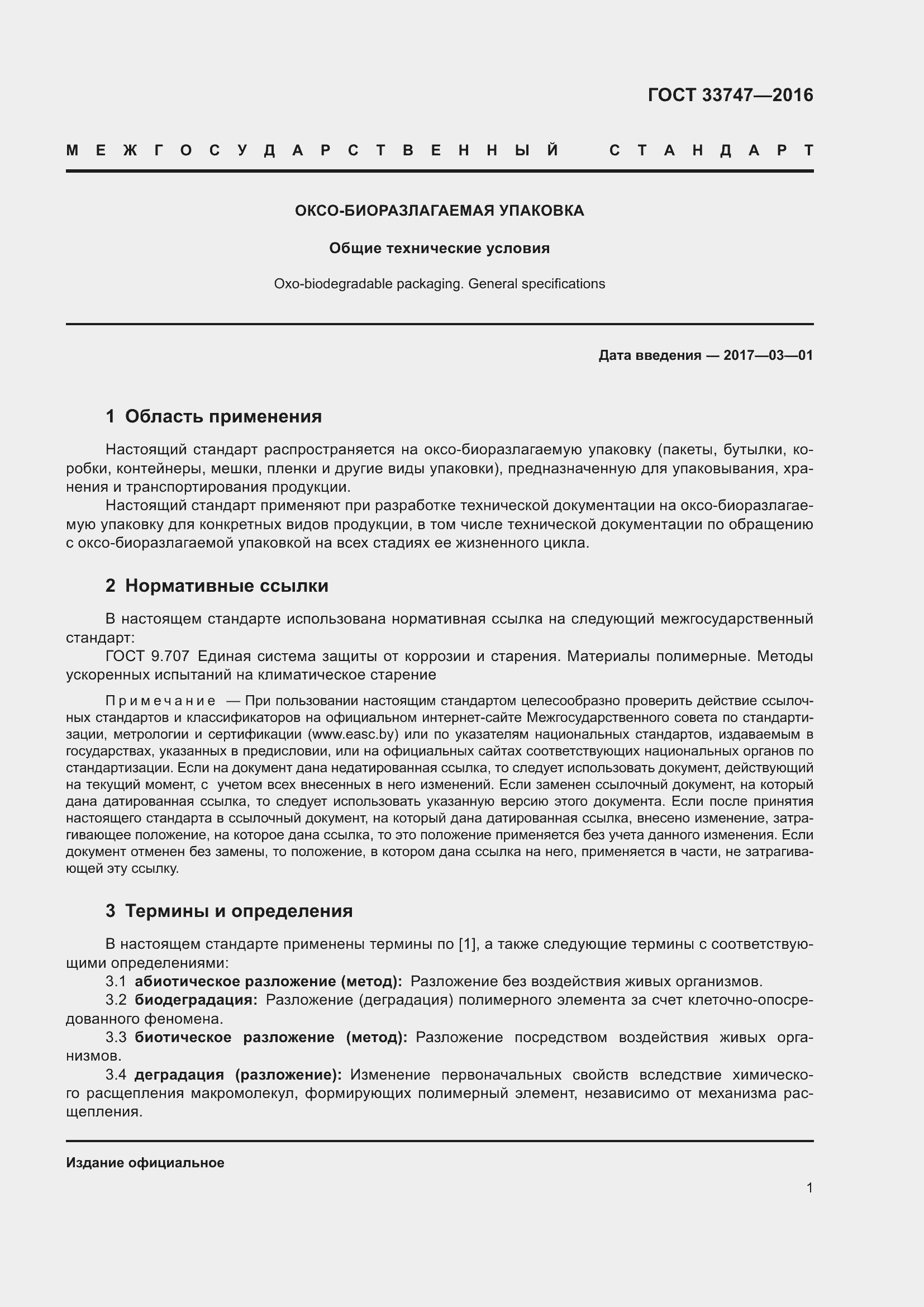 Страница 4 ГОСТ 33747-2016